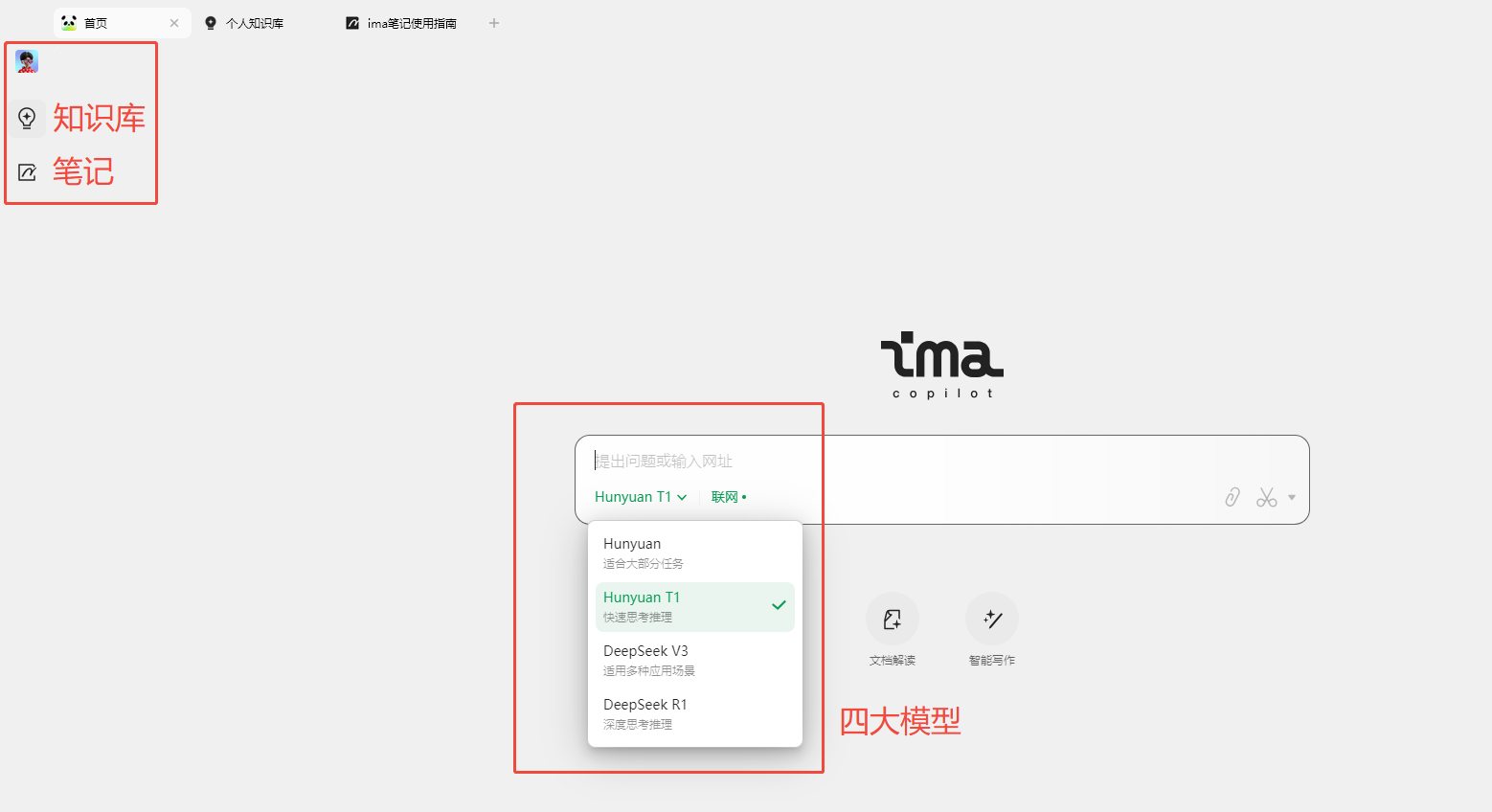 图片展示了ima知识库界面，左侧有“知识库”和“笔记”两个选项卡，右侧是四大模型的下拉菜单，包括“Hunyuan T1”“Hunyuan”“DeepSeek V3”“DeepSeek R1”，其中“Hunyuan T1”被选中并有绿色勾选。该图片与上下文内容相关，上下文在介绍ima搭建知识库的完整攻略，提到在输入框下方可让ima进行文档解读和写作辅助，还提到上传本地文件到知识库是搭建个人知识库的核心功能，此图直观呈现了ima知识库中模型选择的部分界面。