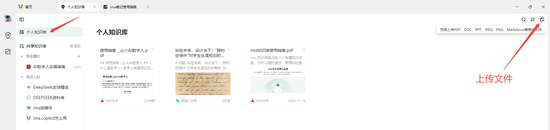 图片展示了ima知识库的个人知识库页面。左侧导航栏有“个人知识库”“共享知识库”等选项，其中“个人知识库”被红色箭头指向。右侧是个人知识库内容，显示了“使用指南”“必火数字人.pdf”等文件，部分文件有红色“PDF文件”标识。右上角有“页上传PDF、DOC、PPT、JPEG、PNG、Markdown”等文件类型选项，也有红色箭头指向“上传文件”按钮。该图与上下文介绍的创建个人知识库操作相关，直观呈现了操作界面。
