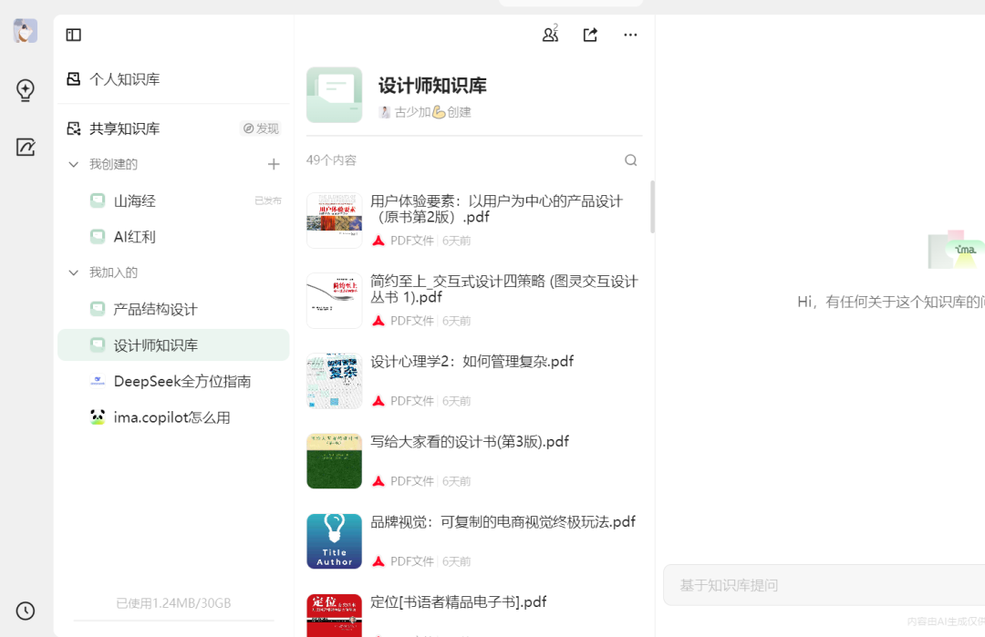 图片展示的是ima知识号的个人知识库界面。左侧为知识库分类，有个人知识库、共享知识库等，其中“设计师知识库”被选中。右侧是“设计师知识库”内容，包含49个PDF文件，如“用户体验要素：以用户为中心的产品设计”“设计心理学2：如何管理复杂”等，还显示了知识库使用情况，如已使用1.24MB/30GB。该图片直观呈现了ima知识号知识库的结构与内容，与上下文介绍的设计师通过知识库展示专业能力和筛选意向客户相契合。