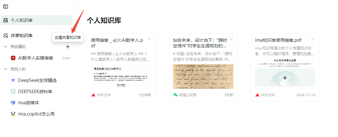 图片展示了个人知识库界面，左侧为导航栏，有“个人知识库”“共享知识库”等选项，其中“共享知识库”下有“我创建的”“我加入的”等分类。右侧是个人知识库内容展示区，有“使用指南 _ 必火AI数字人.pdf”“站在未来，设计当下：‘跨时空信件’对学生生涯规划的...”等内容，还显示了“ima知识库使用指南.pdf”文件，创建时间为2024 - 11 - 16。图片与上下文介绍的搭建知识库中创建共享知识库的操作相关，直观呈现了操作后的界面情况。