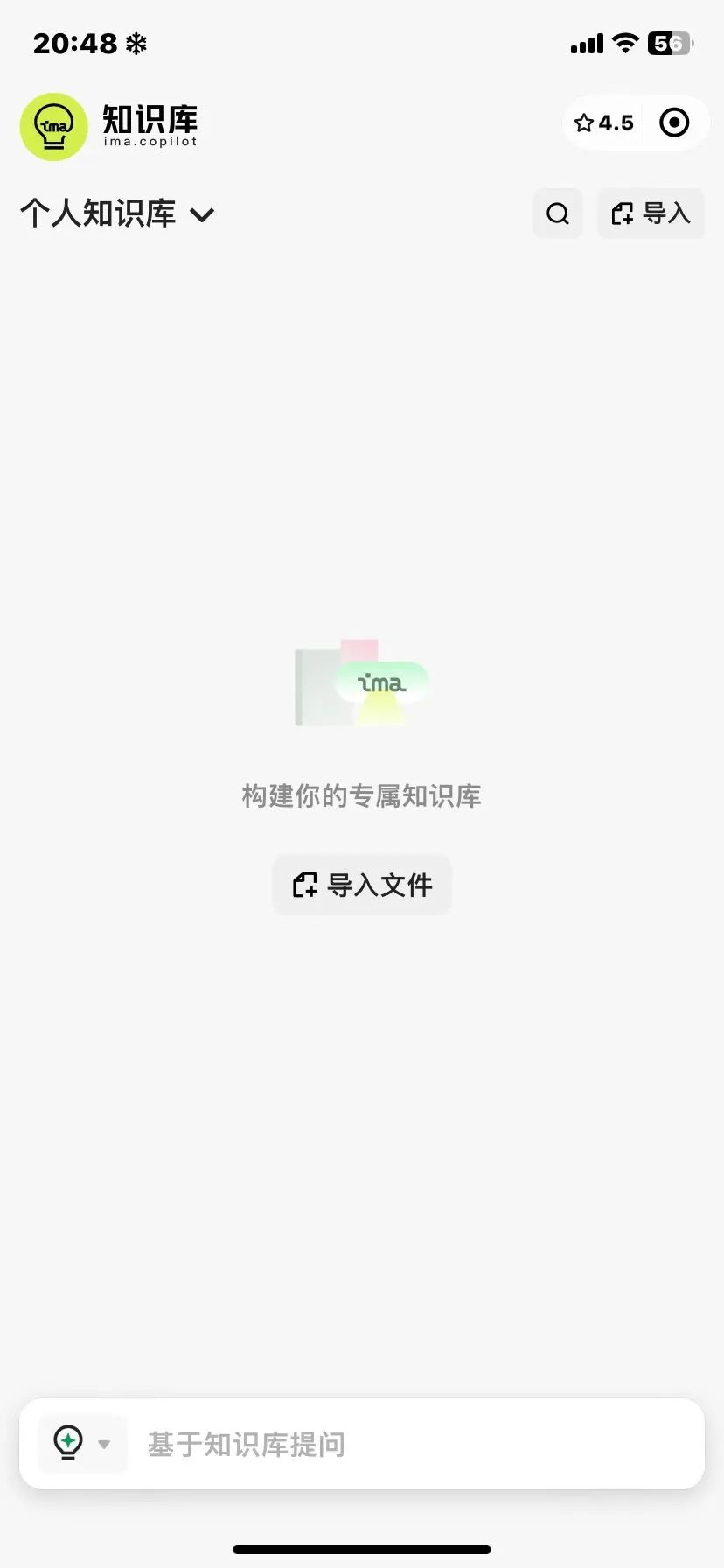 图片展示的是ima知识库的微信小程序端界面。界面上方显示时间为20:48，右上角有信号、Wi-Fi、电量等图标。中间部分有“知识库”标识及“ima.copilot”字样，下方有“个人知识库”下拉选项、“导入”按钮和“导入文件”按钮，底部有“基于知识库提问”输入框。该图片与文档中介绍ima知识库安装使用部分相关，直观呈现了微信小程序端的使用界面。
