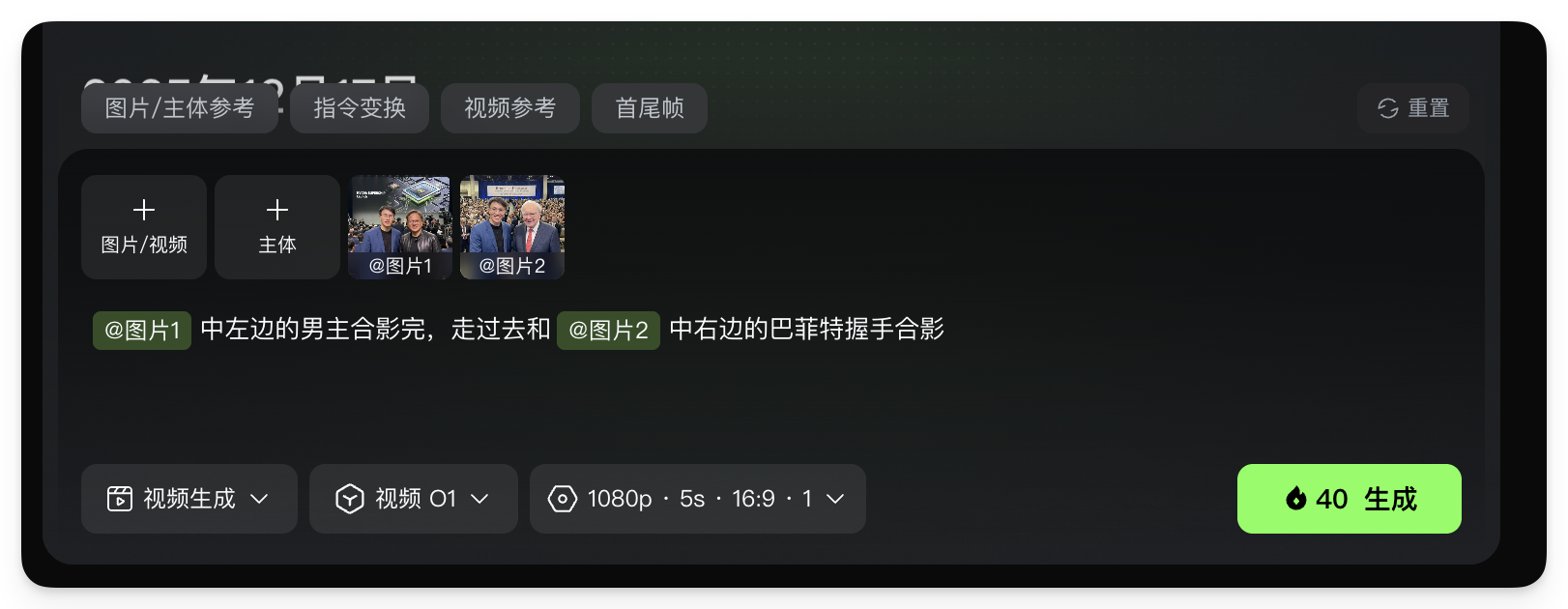 图片展示的是AI视频生成界面，用于制作动态视频。界面上方有“图片/主体参考”“指令变换”“视频参考”“首尾帧”等选项卡。主体部分显示两张图片，分别为“@图片1”和“@图片2”，下方提示词为“@图片1中左边的男主合影完，走过去和@图片2中右边的巴菲特握手合影”。下方有视频生成、视频格式、分辨率等设置选项，右下角有“40生成”按钮。该图片与上下文介绍的AI视频生成步骤相关，是步骤3编写运镜提示词后的界面呈现。