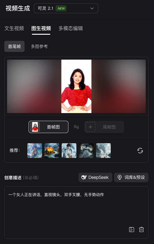 图片展示的是可 可灵 2.1 的视频生成界面。界面上方显示“视频生成”选项，有“文生视频”“图生视频”“多模态编辑”三个。