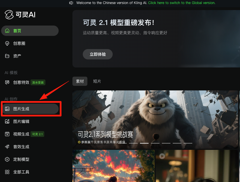 图片展示了可灵AI平台的界面。左侧为导航栏，有首页、创意圈、资产等选项，其中“图片生成”选项被红色框和箭头突出显示。右侧是平台介绍区域，显示“可灵2.1模型重磅发布！”，并有“立即体验”按钮。下方展示了素材和短片等内容。该图片与上下文紧密相关，上下文提到要进入“图片生成”模块，此图直观呈现了该操作在平台中的位置，帮助用户快速找到相应功能入口。