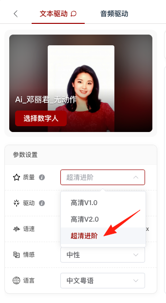 图片展示的是文本驱动视频合成的界面。画面中有一个“选择数字人”的红色按钮，下方是参数设置区域，包括质量、驱动、语速、情感、语言等选项。质量下拉菜单中，红色箭头指向“超清进阶”选项。该图片与上文提到的“