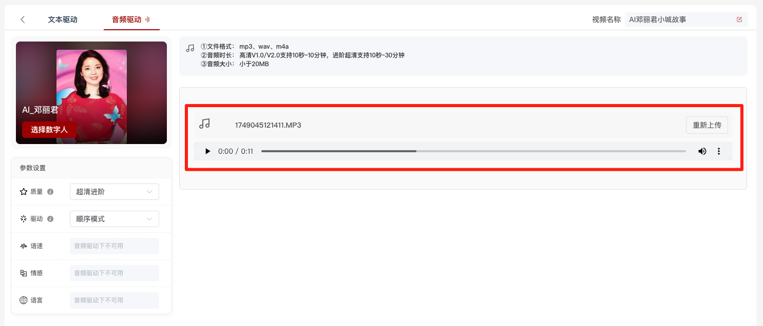 图片展示的是视频合成中文本驱动的音频驱动界面。画面中显示上传的音频文件名为“1749045121411.MP3”，时长0:11，有“重新上传”按钮。下方有音频驱动的参数设置区域，包括质量、驱动、语速、情感、语调等选项，部分选项显示“音频驱动下不可用”。该图片与上文提到的上传提前准备好的邓丽君演唱《小城故事》音频进行合成的内容相关，展示了上传音频后的界面情况。