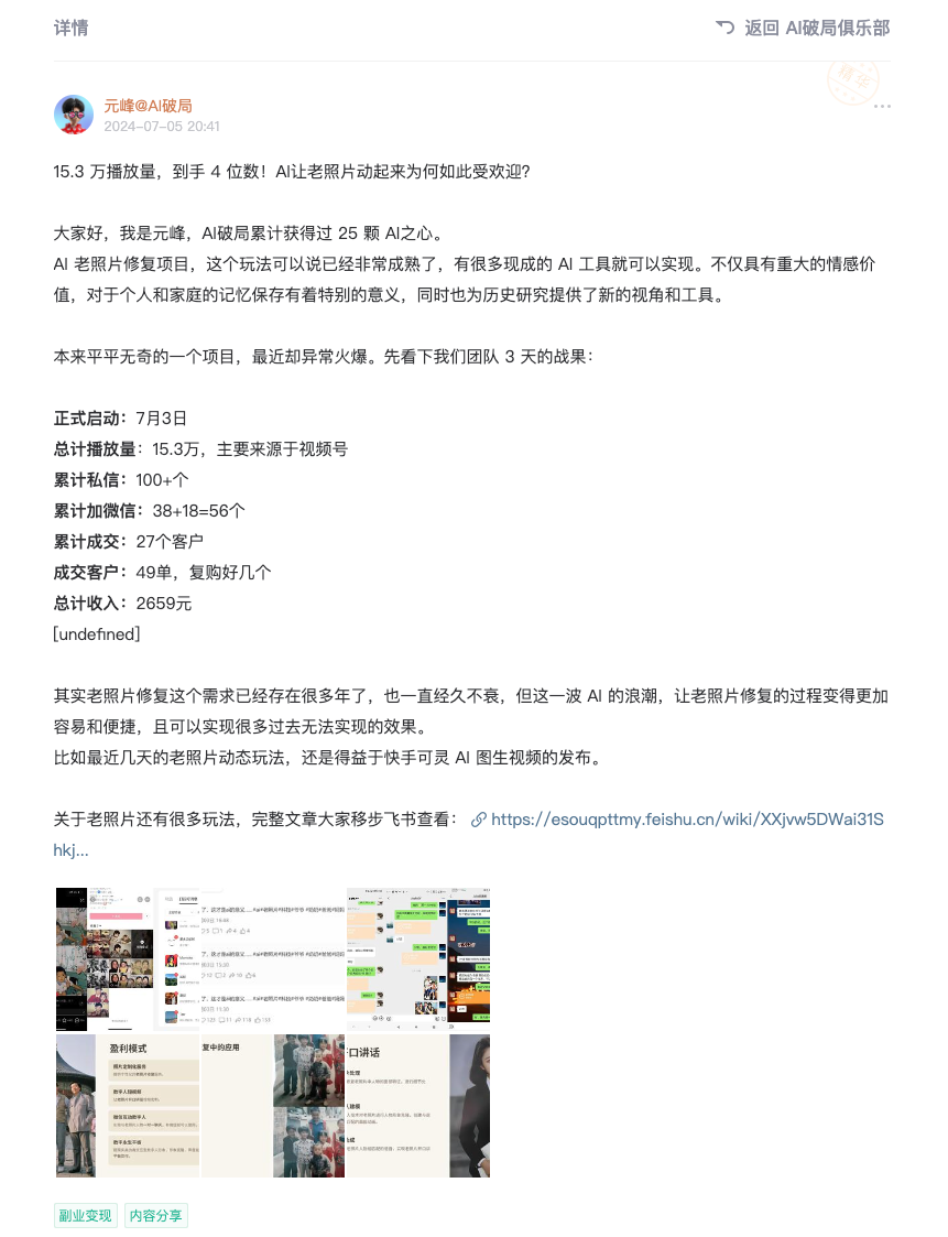 图片展示的是元峰在2020年7月30日发布的一条关于AI老照片修复的帖子。内容提到AI老照片修复玩法已成熟，可让老照片动起来，且已累计获得25颗AI之心。还分享了团队3天的成果，如累计播放量15.3万、累计加微信38 - 18 - 56个、成交客户27个等。最后提到AI老照片修复需求已存在多年，但这一波AI浪潮让修复过程更易，且可实现过去无法实现的效果。图片与上下文紧密相关，是对AI老照片修复项目成果及市场反响的总结。