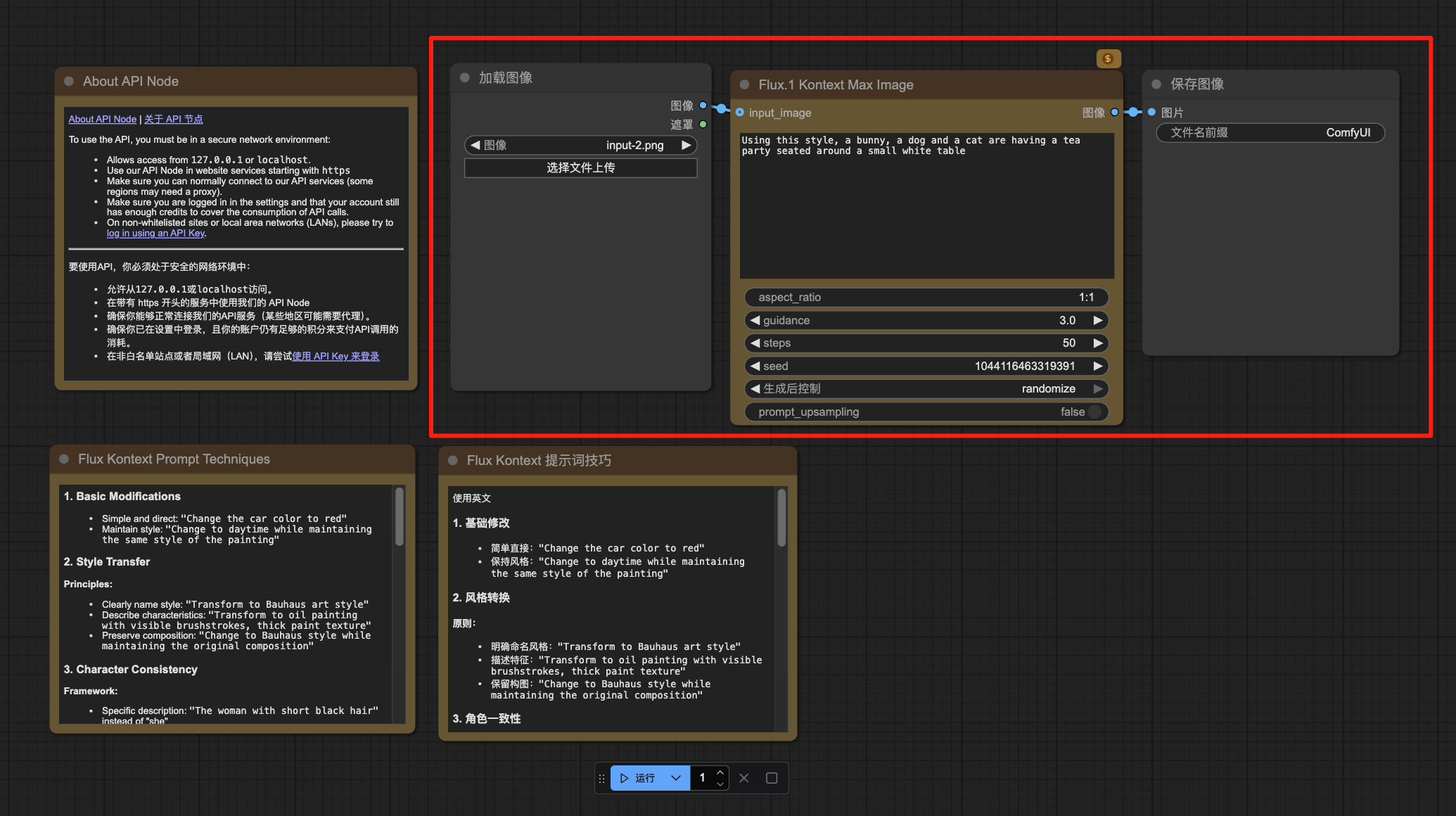 图片展示了Flux.1 Kontext Max Image节点的操作界面。左侧为API Node相关说明，中间是“加载图像”区域，可选择文件上传，右侧是“Flux.1 Kontext Max Image”节点，包含aspect_ratio、guidance、steps、seed、control_after_generate、prompt_upsampling等参数设置，右侧还有“保存图像”区域，可输入文件名称。该图与文档中“如何开始操作”部分对应，直观呈现了操作中各节点及参数设置的位置和样式。