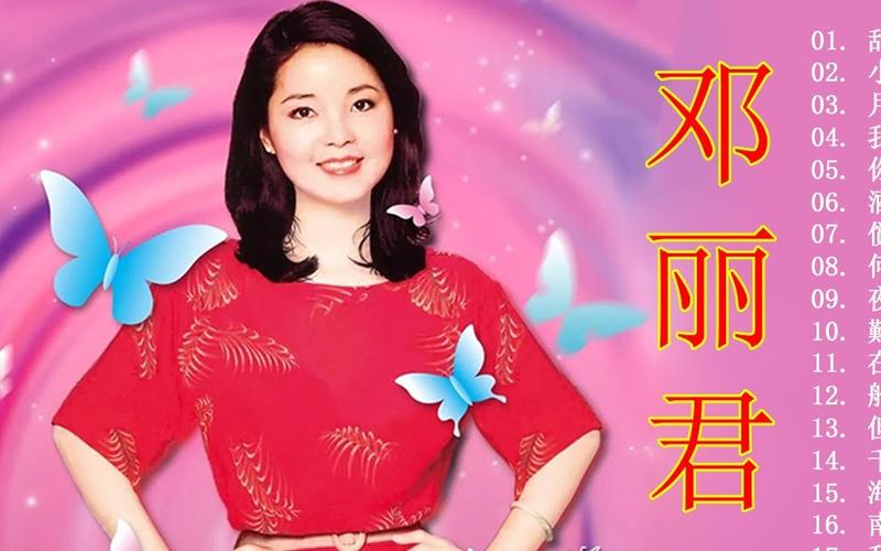 图片展示了一位身图片背景为粉色，有蓝色和粉色的蝴蝶装饰。画面右侧一位身着红色上衣的女性，上衣上有白色花纹图案。右侧用红色大字写着“邓丽君”。右侧还列出了17首歌曲名称���� addCriterion图片展示了一位女性，背景为粉色，有蓝色和粉色的蝴蝶装饰。画面中一位身身 addCriterion
