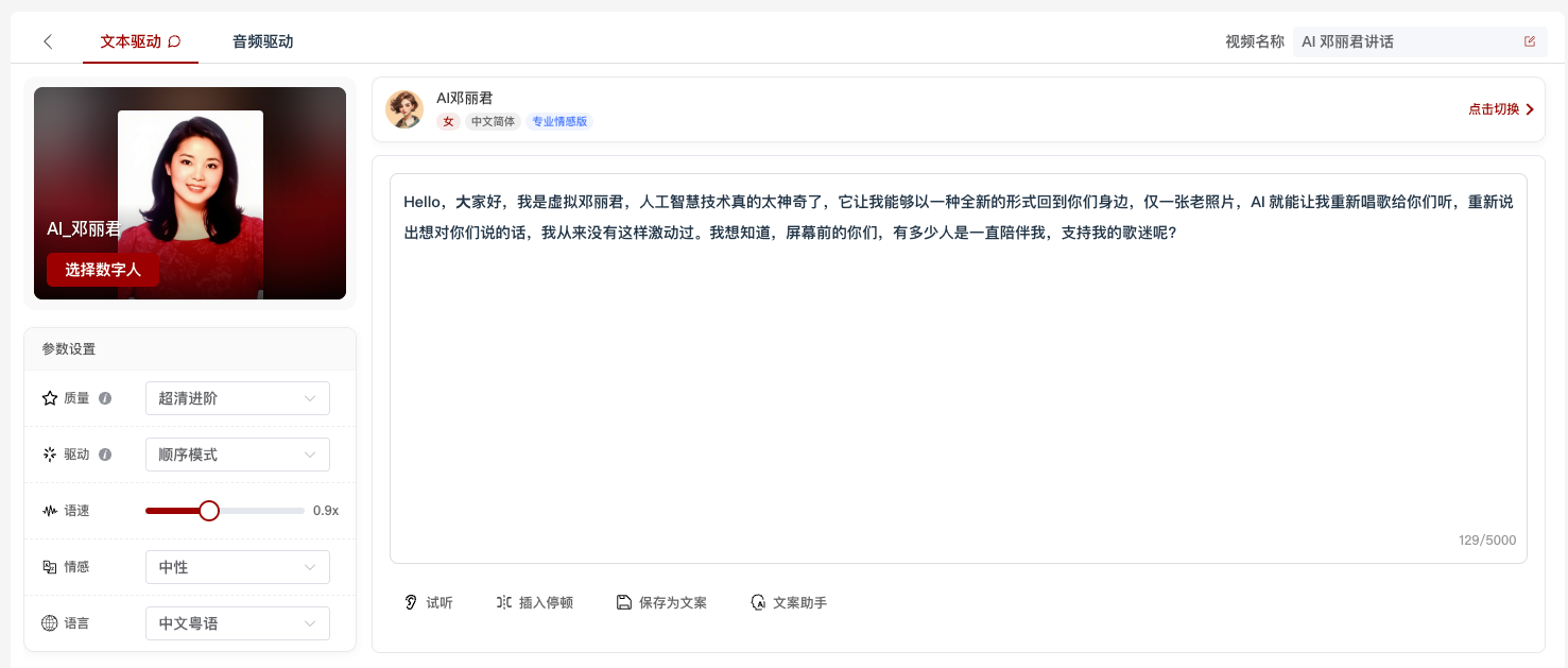 图片展示的是文本驱动视频合成界面。左侧为AI邓丽君的头像及“选择数字人”按钮，下方有参数设置区域，包括质量、驱动、语速、情绪、语言等选项。右侧是AI邓丽君的对话内容，她介绍自己是虚拟邓丽君，能以全新形式回到身边，仅一张老照片就能重新唱歌、讲话。下方有试听、插入停顿、保存为文案、文案助手等操作按钮。该图片与上下文介绍的AI邓丽君视频合成操作相关，展示了操作界面及AI邓丽君的对话内容。