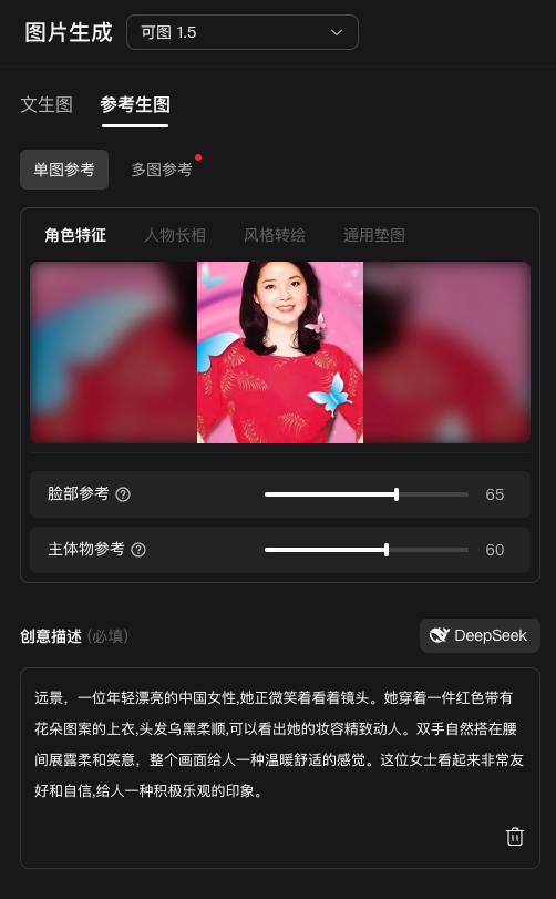 图片展示的是“AI图片复刻虚拟形象”操作中的图片生成界面。界面顶部显示“图片生成 可图1.5”，其下有“文生图”“参考生图”等选项卡，当前为“参考生图”的“单图参考”模式。中间显示一张女性照片，其下有“脸部参考”数值65和“主体物参考”数值60。底部是必填的创意描述，内容为对一位年轻中国女性形象的描绘。该图片与上下文“老照片开口讲话实操”中AI图片复刻虚拟形象步骤相关，是操作过程中图片生成环节的界面呈现。