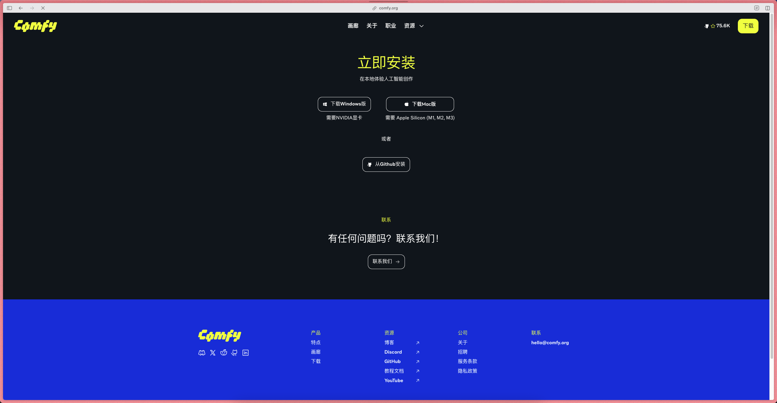图片展示的是Comfy平台的下载安装界面。界面顶部有“Comfy”标志，中间大字显示“立即安装”，下方有“下载Windows版”和“下载Mac”两个下载按钮，还于“Windows”和“Mac”系统。底部蓝色区域有Comfy标志及“产品”“价格”“公司”“联系”等导航选项，还列出“GitHub”“Discord”“Twitter”