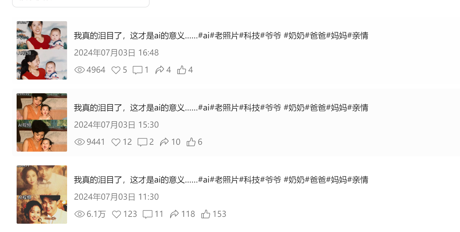 图片展示了三篇2024年7月3日发布的微博内容，均以“我真的泪目了，这才是ai的意义......”开头，配有#ai#老照片#科技#爷爷#奶奶#爸爸#妈妈#亲情等标签。每篇微博下方有不同数量的点赞、评论和转发数，如“我真的泪目了，这才是ai的意义......”这条微博在16:48发布，点赞4964，评论5，转发1，点赞4；15:30发布的一条点赞9441，评论12，转发2，点赞10；11:30发布的一条点赞6.1万，评论123，转发118，点赞153。这些微博与上文提到的AI老照片修复项目相关，展示了人们对AI技术的积极评价。