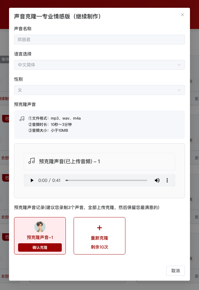 图片展示的是必火AI数字人软件中“声音克隆 - 专业情感版” 的操作界面。其中声音名称为“邓丽君”，语言选择为“中文简体” ，性别为“女”。预克隆声音处显示已上传音频，时长为0:41 。操作区有“确认克隆”和“重新克隆”按钮，“重新克隆”剩余10次。该图片与上文老照片开口讲话实操中声音克隆步骤相关，展示了上传邓丽君本人音频文件后声音克隆页面的状态。
