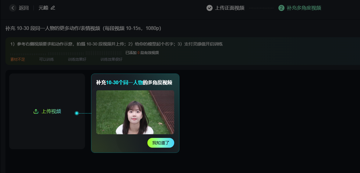 图片展示的是可灵AI视频人脸模型训练平台界面，用于补充10 - 30段同一人物的多角度视频。界面上方有“返回”“元解”“上传正面视频”“补充多角度视频”等选项。中间区域有“上传视频”按钮，下方是视频示例框，显示一位女性在户外的视频画面，下方有“我知道了”按钮。该图片与上下文紧密相关，是对补充多角度视频操作步骤的直观呈现，帮助用户了解应上传什么样的视频。