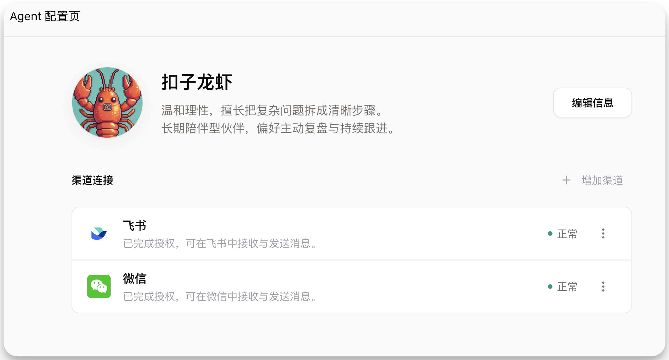 图片展示的是Coze 2.5中扣子龙虾的Agent配置页面。页面上方显示名称“扣子龙虾”，并有其人设介绍。下方“渠道连接”区域，列出已授权的飞书和微信，均显示正常状态。右上角有“编辑信息”按钮。该图片与文档中“新手入门三步曲”中“配置基础信息”步骤相关，直观呈现了配置扣子时可进行的头像、性格、邮箱前缀等信息设置及渠道连接操作。