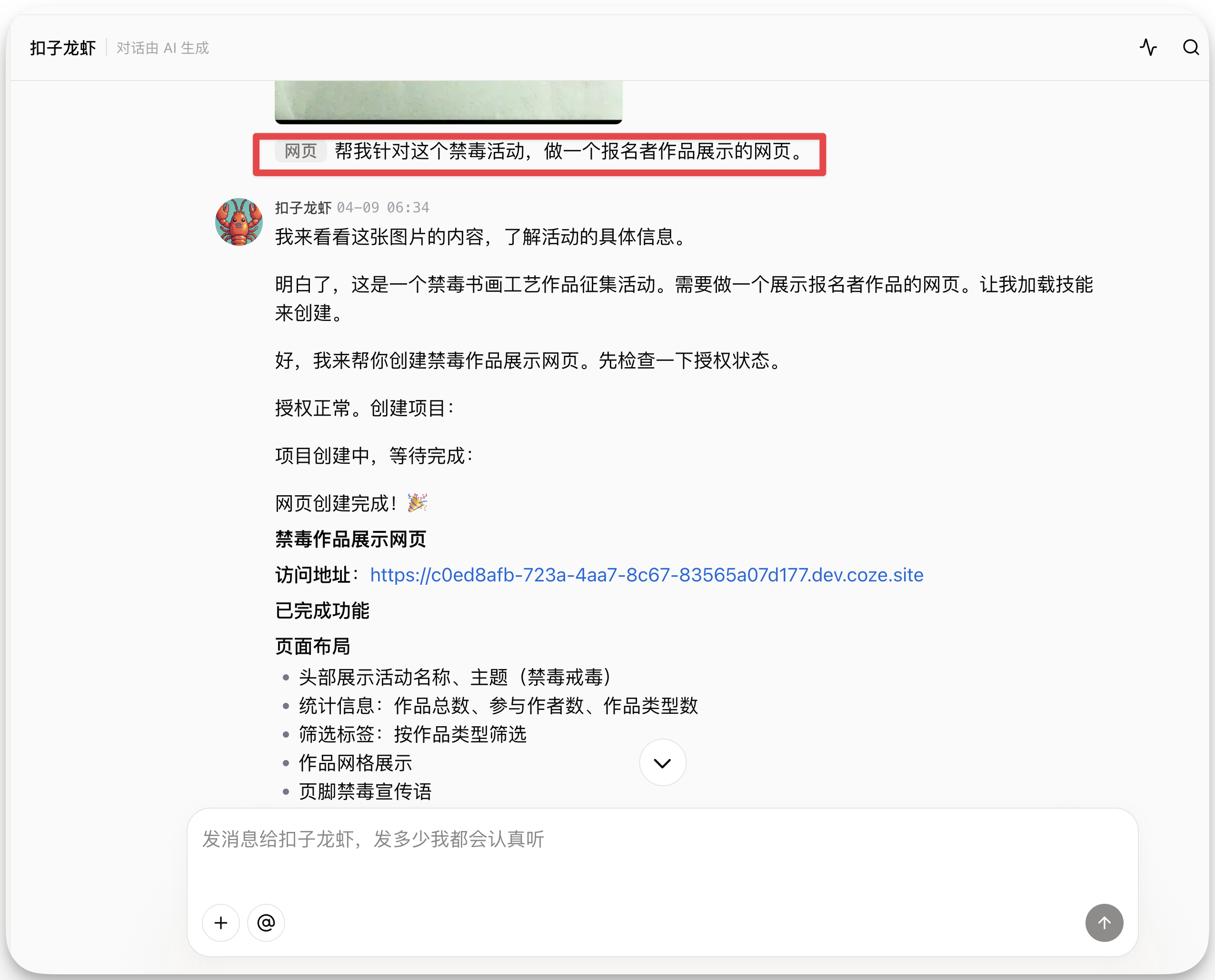 图片展示的是扣子龙虾与用户关于创建网页的对话界面。用户请求针对禁毒活动制作报名者作品展示网页，扣子龙虾回复已创建完成，提供网址链接。网页布局包含活动名称、主题、统计信息、作品类型、作品展示等板块，还设有禁毒宣传语。该图片与上下文紧密相关，直观呈现了扣子龙虾在用户需求下生成网页的全过程，体现了其无需代码、手机操作即可完成网页创建的功能特点。