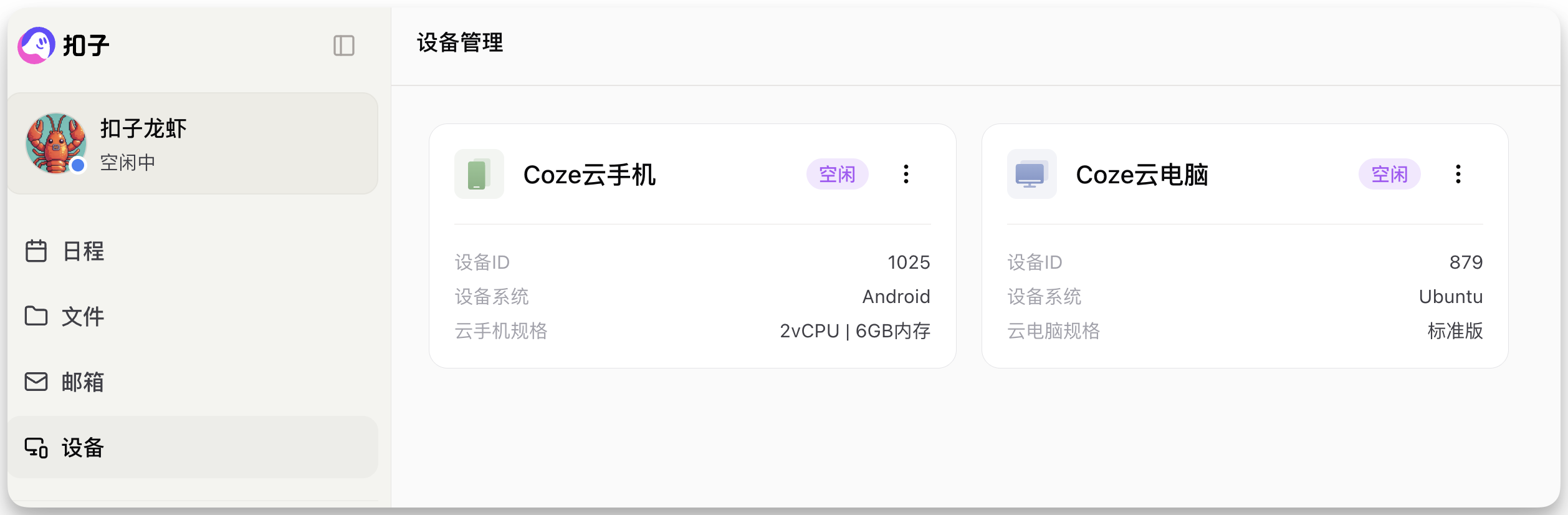 图片展示了扣子平台的设备管理界面。左侧有“扣子龙虾”头像及“空闲中”状态，下方有日程、文件、邮箱、设备等选项。右侧是设备管理区域，显示了“Coze云手机”和“Coze云电脑”的信息，前者设备ID为1025，系统为Android，规格为2vCPU | 6GB内存；后者设备ID为879，系统为Ubuntu，为标准版。该图与上下文介绍扣子配备专属云设备，可自主行动、后台整理数据等内容相契合。