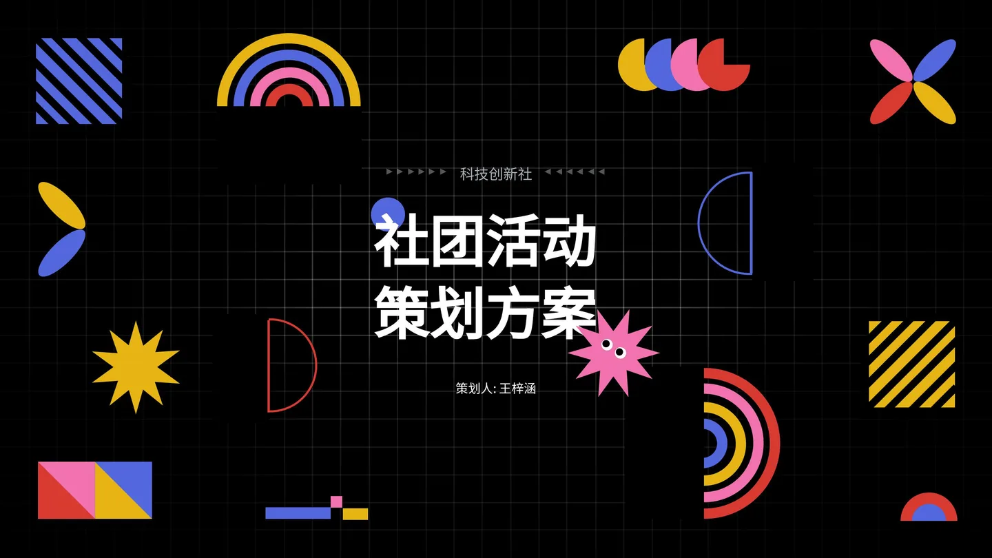 图片展示的是一个社团活动策划方案封面。背景为黑色，有白色网格线。上方有“科技创新社”字样，下方大字写着“社团活动策划方案”，策划人是王梓涵。图片周围环绕着多种彩色几何图形，如彩虹、星星、花朵等，颜色鲜艳多样。该图片位于介绍Agent结合飞书CLI创作的飞书幻灯片案例部分，作为案例封面展示，直观呈现了幻灯片的样式。