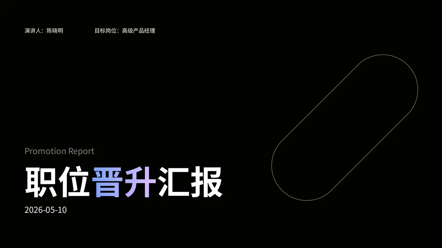 这是一份职位晋升汇报的相关界面内容，整体为深色背景设计。左上角标注了演讲人是陈晓明，目标岗位为高级产品经理；中间区域显示汇报日期为2026年5月10日，还有英文“Promotion Report”，以及用渐变色呈现的核心标题“职位晋升汇报”；界面右侧还有一个简单的白色圆角长形轮廓图形，这份内容对应文档中提及的Agent创作的飞书幻灯片案例相关展示。
