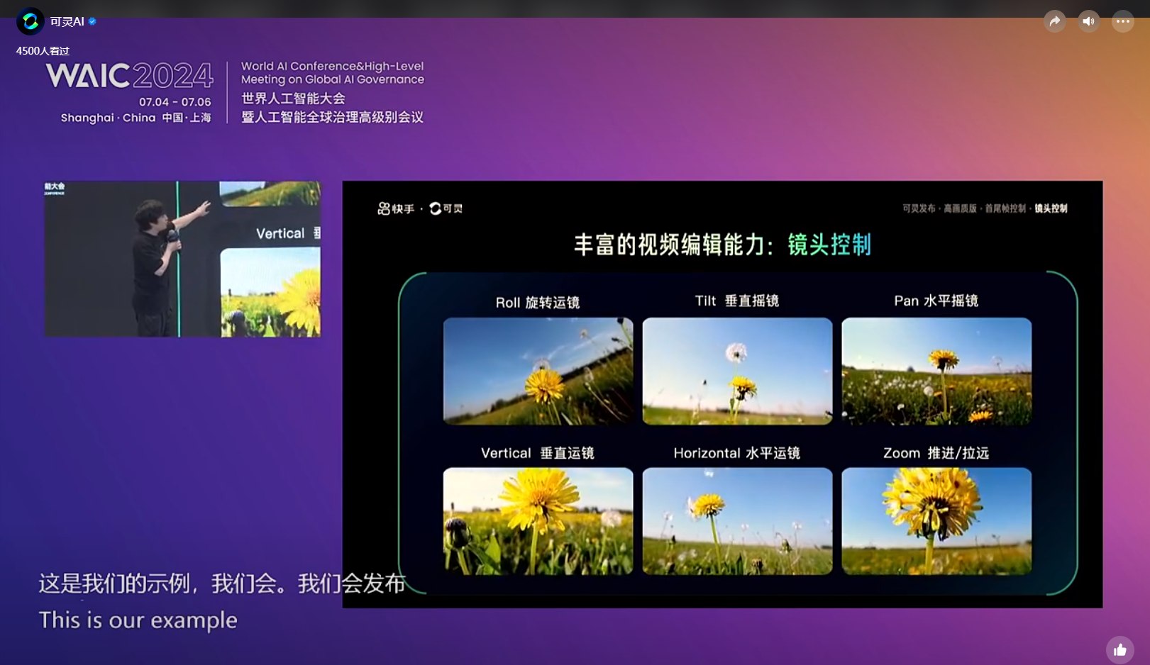图片展示了WAIC2024世界人工智能大会的宣传画面，背景为渐变色。画面右侧呈现丰富的视频编辑能力示例，包含Roll旋转运镜、Tilt垂直运镜、Pan水平运镜、Vertical垂直运镜、Horizontal水平运镜、Zoom推进/拉远等镜头控制选项，每种运镜方式配有对应示例图。左侧有一个人在演示，下方文字说明这是示例，会发布。该图片与文档中介绍的可灵网页版提供丰富镜头控制选项的内容相契合，直观呈现了其功能。