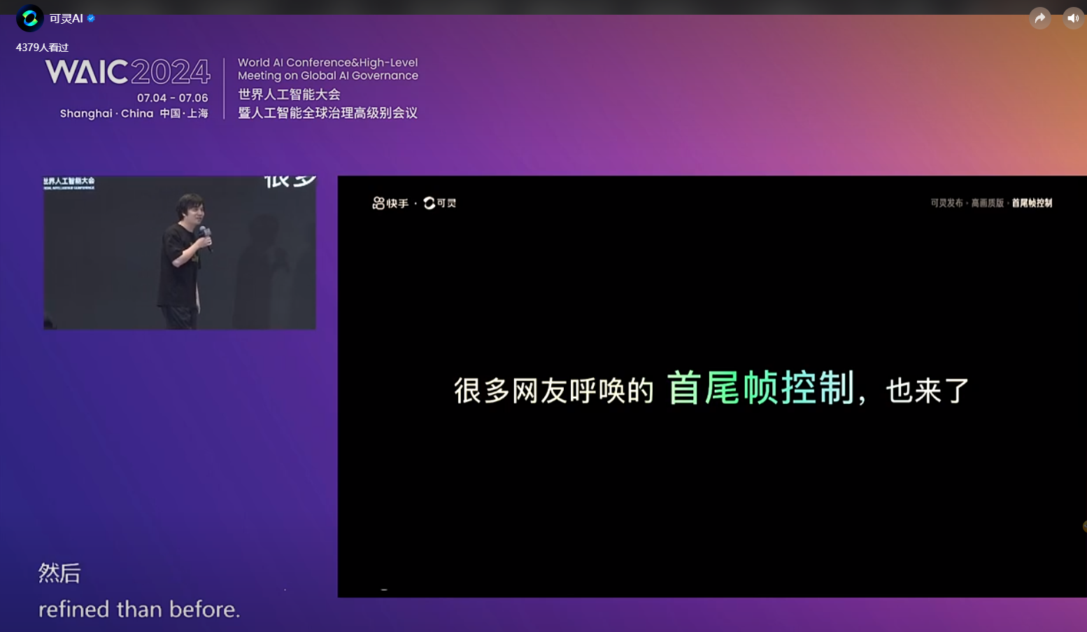 图片展示的是2024世界人工智能大会（WAIC）的演讲画面。左侧小窗口显示一位男士在台上演讲，右侧大窗口呈现“很多网友呼唤的首尾帧控制，也来了”的文字，背景为紫色渐变。该图片与文档中“支持自定义首尾帧”内容相关，直观呈现了演讲中提到的首尾帧控制功能，体现了大会对AI技术应用的讨论。