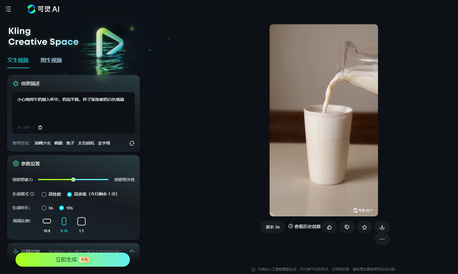 图片展示的是可灵AI的界面，左侧为“Kling Creative Space”板块，有“生成视频”选项，下方是“创意描述”和“参数设置”区域。右侧是一张牛奶倒入杯中的图片，显示“时长: 5s”及“查看历史视频”等操作按钮。该图片与文档中介绍可灵AI单次10s视频生成功能的内容相关，直观呈现了生成视频的界面及示例图片。