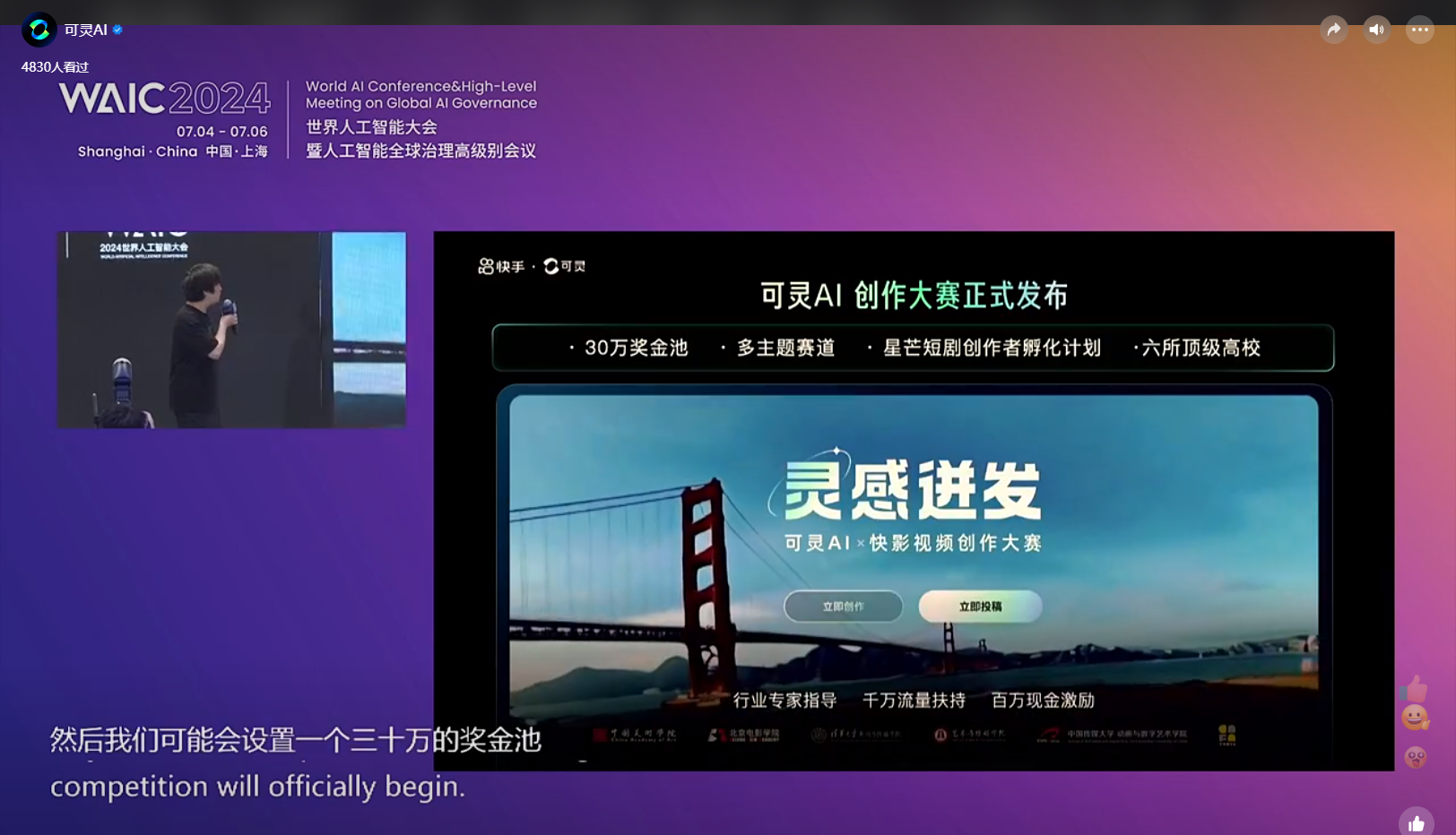 图片展示的是2024世界人工智能大会（WAIC）的演讲画面。左侧是演讲者在台上，右侧是演讲内容展示。内容中提到可灵AI创作大赛正式发布，有30万奖金池、多主题赛道、星芒短剧创作者孵化计划等。画面背景为渐变色，下方有“灵感迸发”字样及大赛相关介绍。该图片与文档中介绍可灵AI创作大赛的内容相契合，直观呈现了大赛发布情况。
