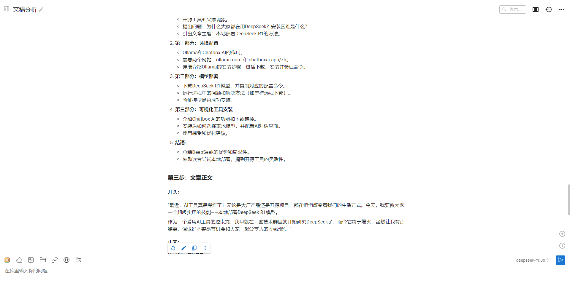 图片展示的是一个文档分析界面。界面中罗列了一系列问题及对应解答步骤，如第一步为环境配置，提及相关网址及命令；第二步为模型部署，包括下载模型等操作；第三步为调用工具安装，介绍相关工具及使用步骤。界面下方还有文档正文部分，开头提到AI工具带来新选择，作者将分享开源DeepSeek使用体验等内容。此图片与上文介绍本地部署可视化DeepSeek R1模型的主题相关，可能是使用该模型进行文档分析的示例。