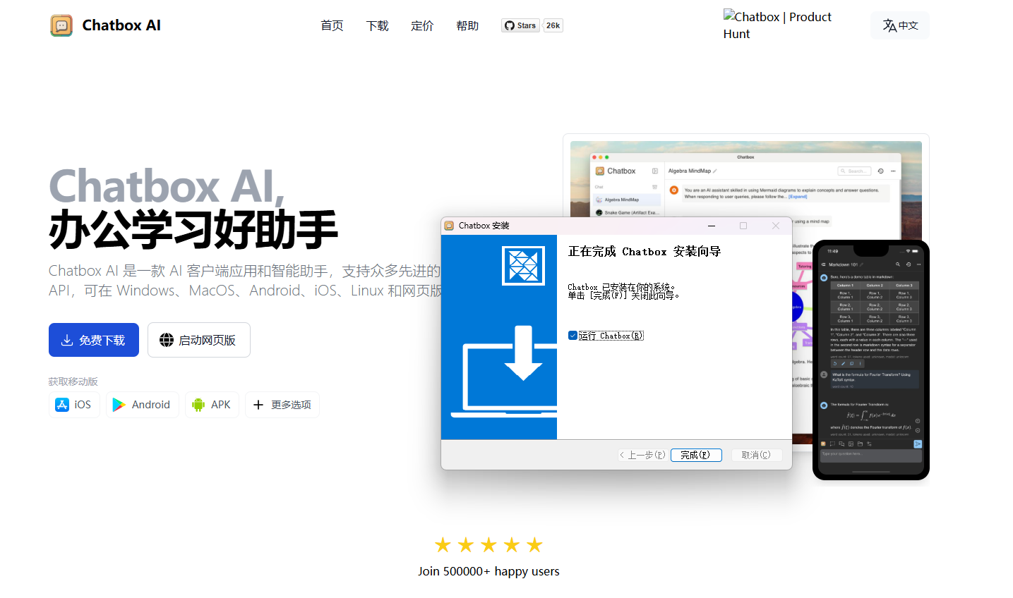 图片展示了Chatbox AI的官网界面。左侧大标题为“Chatbox AI，办公学习好助手”，下方介绍其为AI客户端应用和智能助手，支持多种先进API等。有“免费下载”按钮及iOS、Android、APK等图标。中间弹出“Chatbox安装”窗口，显示“正在完成Chatbox安装向导”，下方有“上一步”“无误”“取消”按钮。右侧有手机界面展示，底部显示“Join 500000+ happy users”。该图与上下文关系紧密，是介绍访问chatboxai.app/zh下载并安装Chatbox AI的直观呈现。