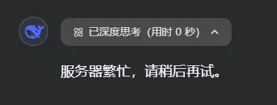图片展示的是DeepSeek模型在使用时出现的提示界面。界面左侧有一个蓝色的图标，右侧显示“已深度思考（用时0秒）”，下方有“服务器繁忙，请稍后再试”的文字。该图片与上下文紧密相关，上下文提到DeepSeek火爆背后存在服务器繁忙等问题，此图直观呈现了因服务器繁忙导致用户无法使用模型的情况，反映了模型火爆带来的现实问题。