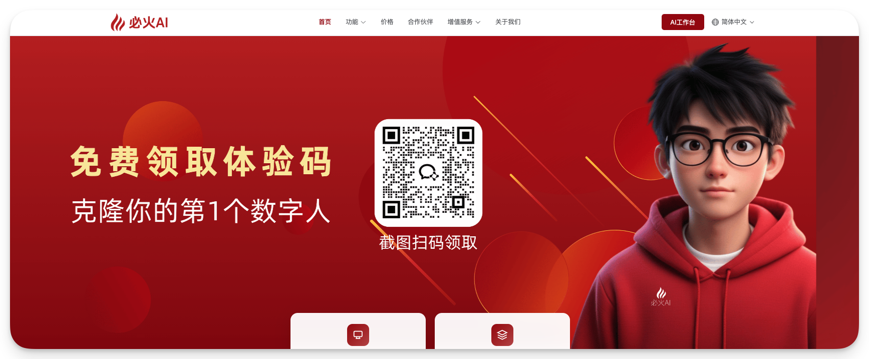 图片展示了必火AI官网首页。背景为红色，左侧有“必火AI”标志及导航栏。中间大字“免费领取体验码 克隆你的第1个数字人”，并配有二维码，下方文字“截图扫码领取”。右侧是一位戴眼镜、穿红帽衫的卡通人物。底部有“免费体验”和“免费试用”按钮。该图片与文档中介绍必火AI产品功能的内容相关，直观呈现了领取体验码的入口。
