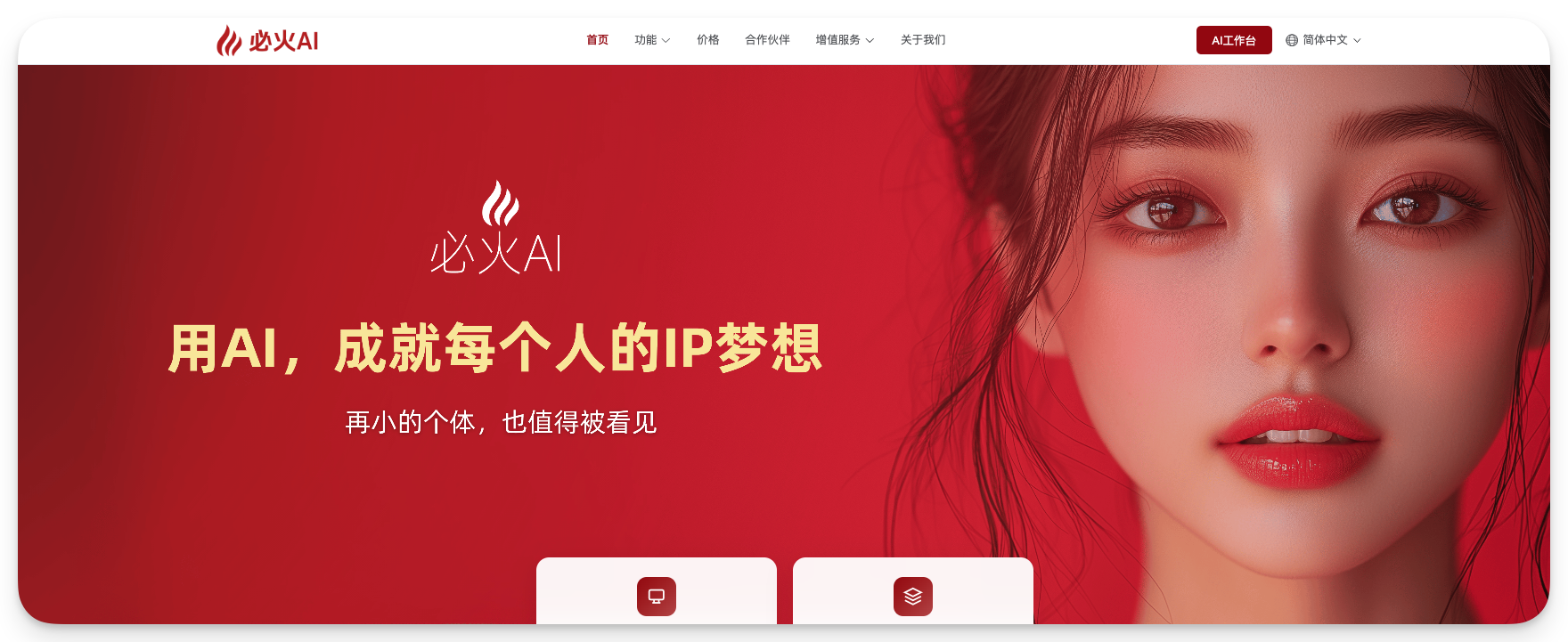 图片展示了必火AI的官网首页。背景为红色，右上角有“必火AI”标志及导航栏，包括首页、功能、价格、合作伙伴、增值服务、关于我们等选项。右下角有“AI工作室”和“陪伴中文”按钮。中间部分以白色文字呈现“必火AI”及“用AI，成就每个人的IP梦想”标语，下方小字为“再小的个体，也值得被看见”。图片与上下文的关系是，通过展示必火AI的官网形象，直观呈现其品牌理念和产品定位，呼应文档中提到的AI算法备案是必火AI合规经营的关键里程碑这一内容。