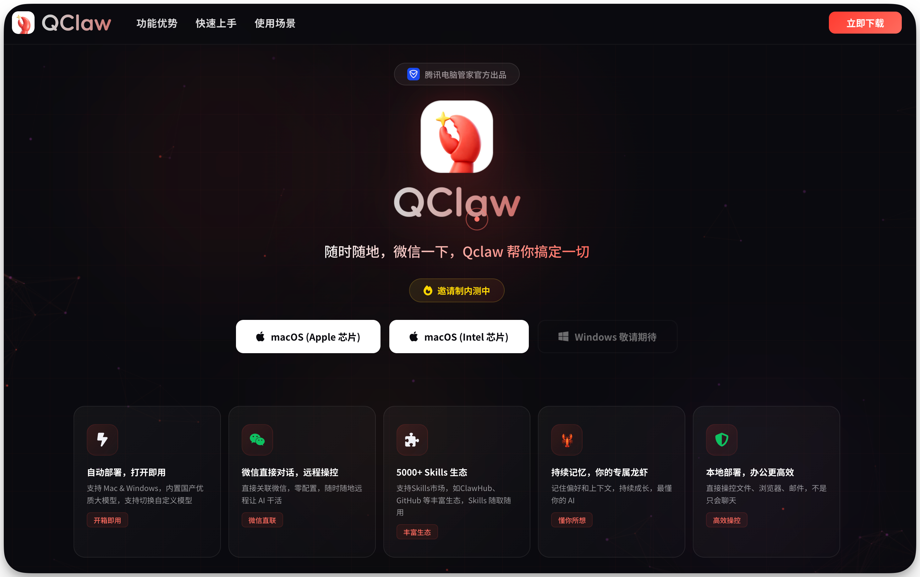 图片展示了QClaw的主界面。左上角有QClaw标志，右上角有“立即下载”按钮。中间是QClaw图标及“随时随地，微信一下，QClaw帮你搞定一切”字样。下方有“邀请转到内测中”提示。底部有五个功能板块，分别是自动部署、微信直接对话、5000+ Skills生态、持续记忆、本地部署，每个板块配有图标和简要说明。该图与文档中介绍QClaw安装简单、能接入个人微信等信息相关，直观呈现了软件界面及部分功能。