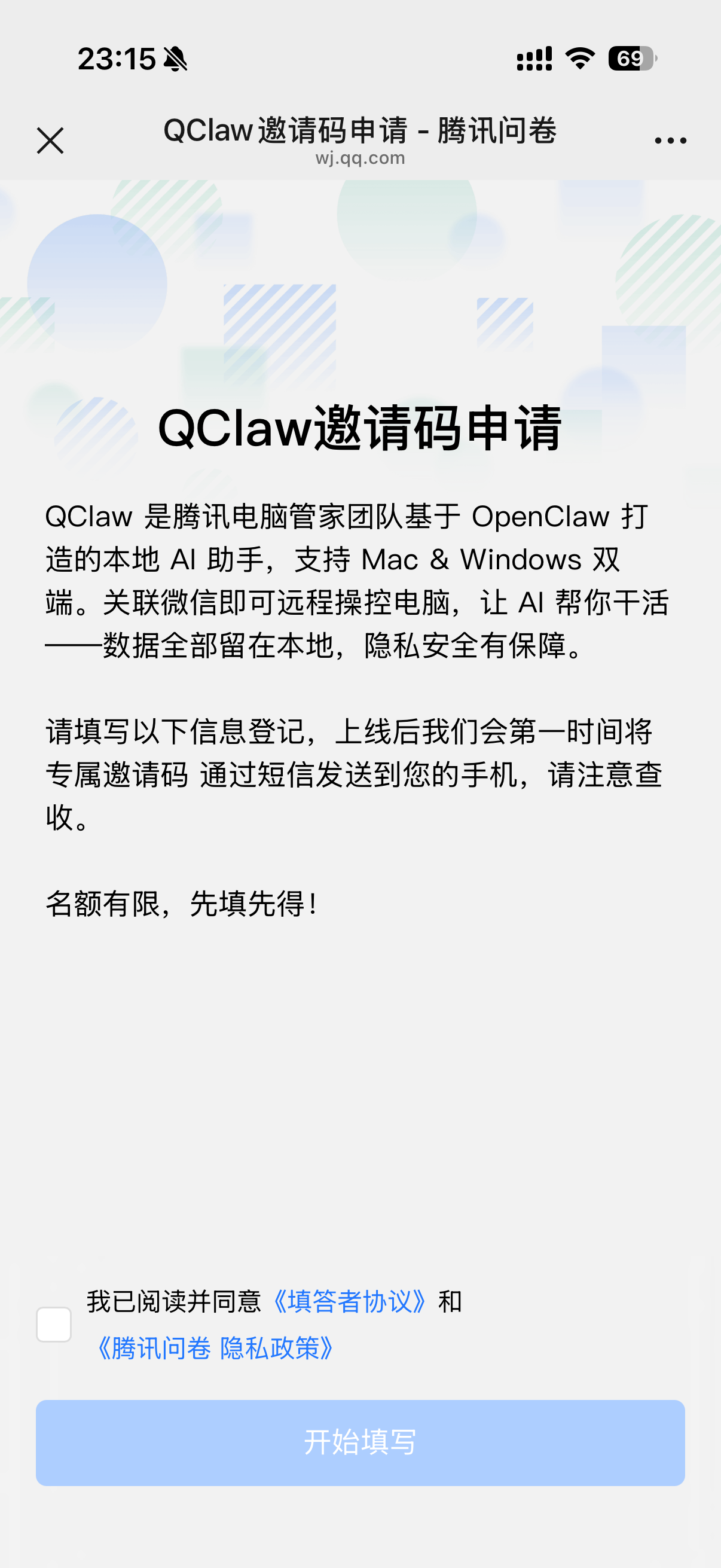 图片展示的是QClaw邀请码申请界面。界面标题为“QClaw邀请码申请 - 腾讯问卷”，并说明QClaw是腾讯电脑管家团队基于OpenClaw打造的本地AI助手，支持Mac & Windows双端，关联微信可远程操控电脑。下方提示填写信息登记，上线后会将专属邀请码通过短信发送。界面底部有“我已阅读并同意《填答者协议》和《腾讯问卷隐私政策》”的勾选框，以及“开始填写”按钮。该图片与文档中申请QClaw内测邀请码的内容相关，是申请流程中的第一步。