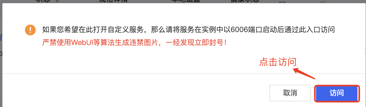 图片展示的是在AutoDL平台启动Stable Diffusion环境后，回到容器列表中点击「自定义服务」时可能弹出的对话框。对话框中提示若希望在此打开自定义服务，需将服务在实例中以6006端口启动后通过此入口访问，并严禁使用WebUI等算法生成违禁图片，一经发现立即封号。对话框右下角有“取消”和“访问”两个按钮，其中“访问”按钮被红色框突出显示，箭头指向该按钮，表明点击后可看到Stable Diffusion Web界面。