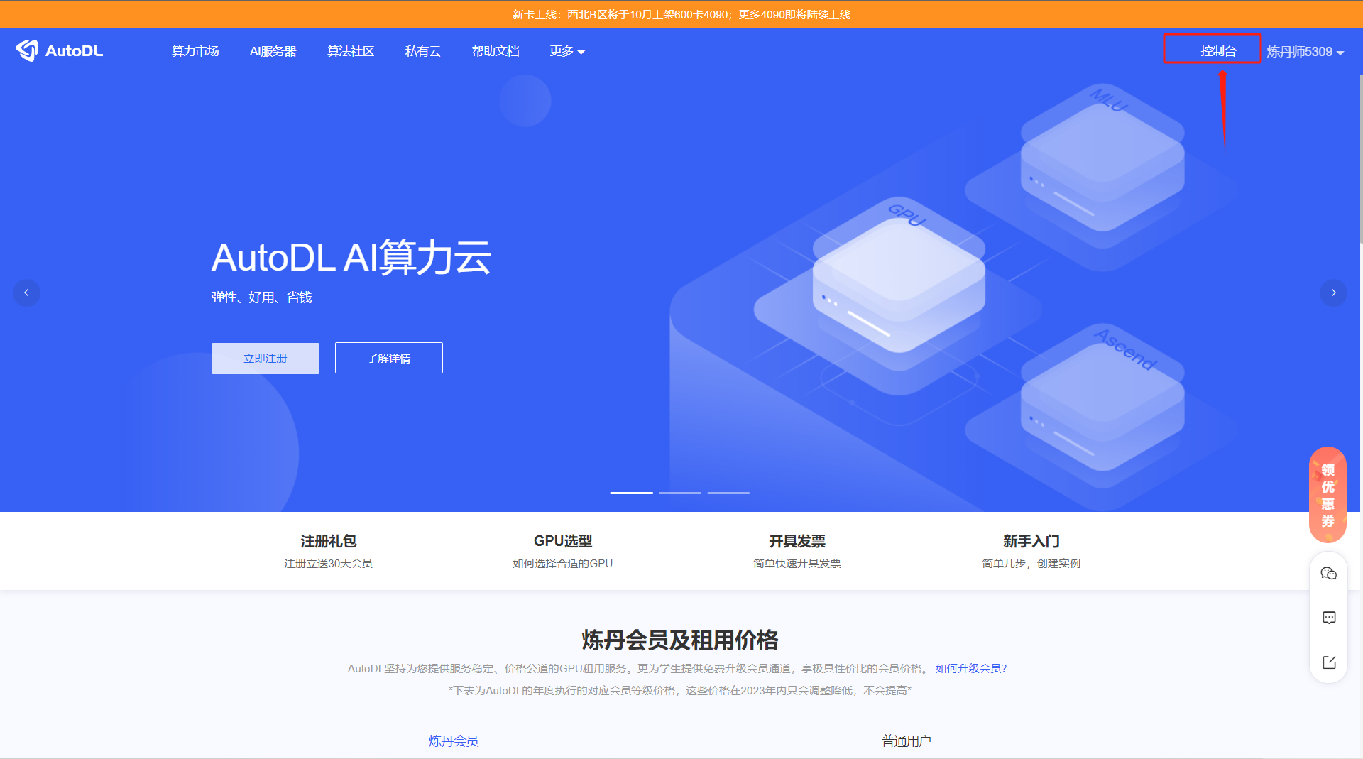 图片展示了AutoDL AI算力云的网站界面。上方有“AutoDL”标志及导航栏，右侧有“控制台”按钮，其被红色框线和箭头突出显示。下方有“注册礼包”“GPU选型”“开发发票”“新手入门”等板块，以及“炼丹会员及租用价格”说明。图片对应文档中“第一步：注册账号”部分，用于说明在打开AutoDL网站后，按照流程注册的流程，是注册账号操作的指引图示。