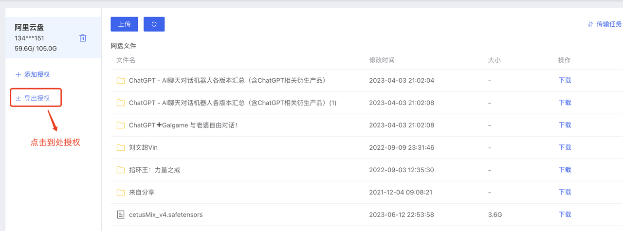 图片展示的是阿里云盘界面，左侧显示阿里云盘相关信息，有“添加授权”和“导出授权”选项，其中“导出授权”被红色箭头突出指向。右侧是网盘文件列表，包含文件名、修改时间、大小等信息，如“ChatGPT - AI聊天对话机器人各版本汇总（含ChatGPT相关衍生产品）”等文件。该图片与上下文关系紧密，是“导出授权”步骤的展示，用于指导用户在完成授权后，点击“导出授权”以获取授权信息的操作。