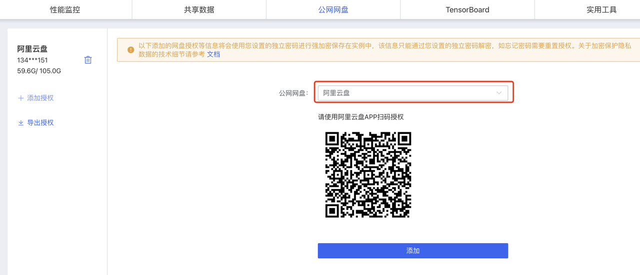 图片展示的是AutoDL后台中关联阿里云盘时弹出的授权页面。页面中“公网网盘”下拉框选择了“阿里云盘”，下方有一段关于网盘授权信息加密存储的提示。页面右侧有一个二维码，提示使用阿里云盘APP扫码授权，下方还有一个蓝色的“添加”按钮。该图片对应文档中关联阿里云盘流程里，点击“公网网盘”后可能弹出的授权信息环节，用于指导用户使用阿里云盘手机APP扫码完成授权操作。