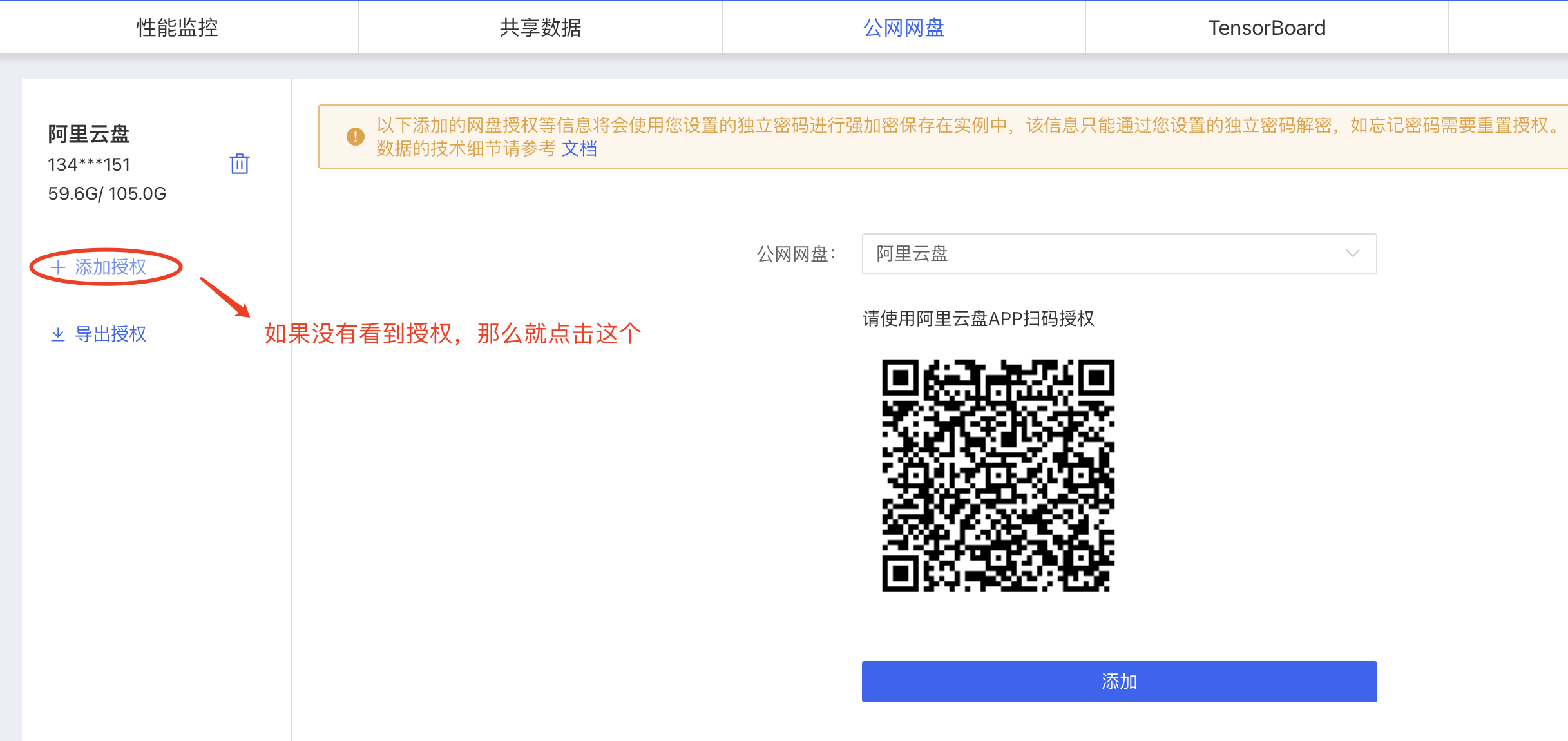 图片展示的是AutoDL后台关联阿里云盘的授权页面。左侧显示阿里云盘的相关信息，如网盘账号部分号码及存储容量。画面中央偏左有红色椭圆圈出的“添加授权”按钮，并有红色箭头指向，旁边文字提示“如果没有看到授权，那么就点击这个”。右侧是用于授权的阿里云盘APP扫码二维码及“添加”按钮。此图对应文档中搭建SD画图环境时关联阿里云盘流程里，若未弹出授权信息可点击右侧添加授权后的操作展示，扫码即可完成授权。