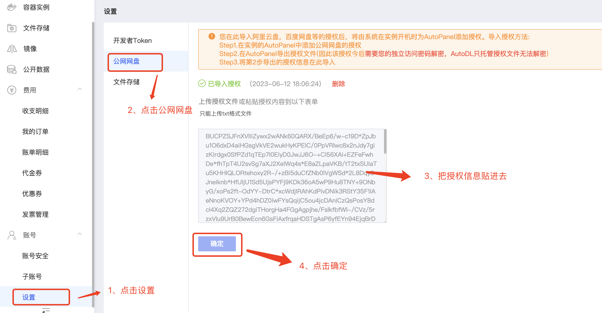 图片展示了在AutoDL实例中设置公网网盘的操作界面。左侧为导航栏，选中“设置”选项。右侧“设置”页面中，有“开发者Token”和“公网网盘”两个选项，当前选中“公网网盘”。页面提示需在此导入阿里云盘、百度网盘等的授权后，将此系统在实例开机时为AutoPanel添加授权。操作步骤为：点击“设置” - 点击“公网网盘” - 将授权信息贴进去 - 点击“确定”。该图片与上文介绍的在AutoDL实例中关联阿里云盘的操作步骤相呼应，直观呈现了操作界面及步骤。