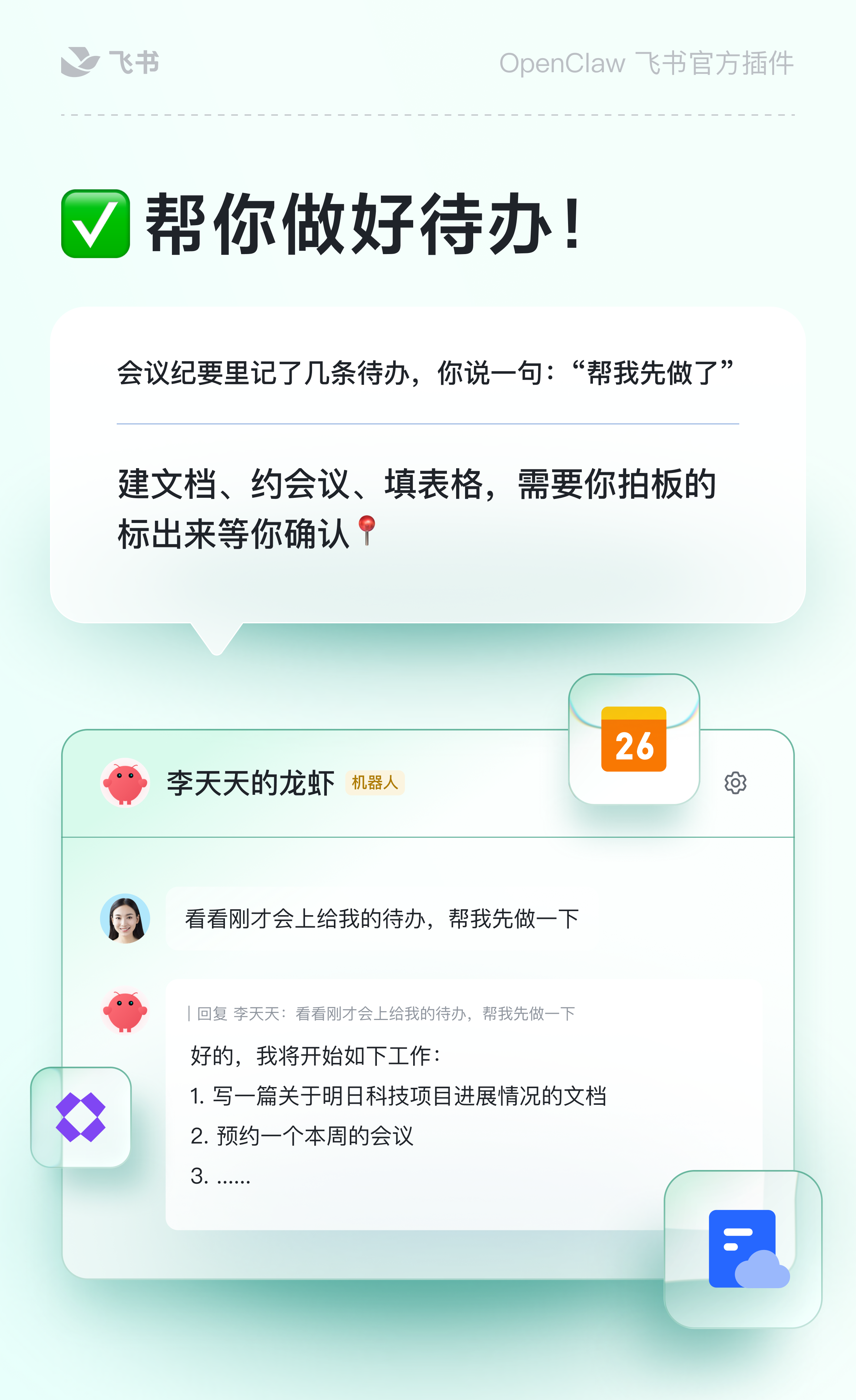 图片展示了OpenClaw在飞书中的应用场景。上方提示“帮你做好待办！”，下方对话框显示会议纪要里记了几条待办，如建文档、约会议、填表格等，需拍板确认。下方是李天天的龙虾机器人回复，称会先做写文档和预约会议这两项，还列出了待办事项。右下角有蓝色的“+”图标。该图片与上下文紧密相关，直观呈现了OpenClaw能根据指令自动完成任务的能力。