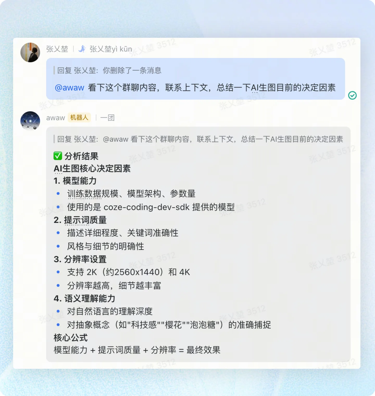 图片展示了一段群聊对话及OpenClaw机器人的回复。张义堃询问OpenClaw总结AI生图决定因素，OpenClaw回复AI生图核心决定因素包括模型能力、提示词质量、分辨率设置和语义理解能力，核心公式为模型能力+提示词质量+分辨率=最终效果。图片与上下文紧密相关，直观呈现了OpenClaw对AI生图决定因素的分析结果。