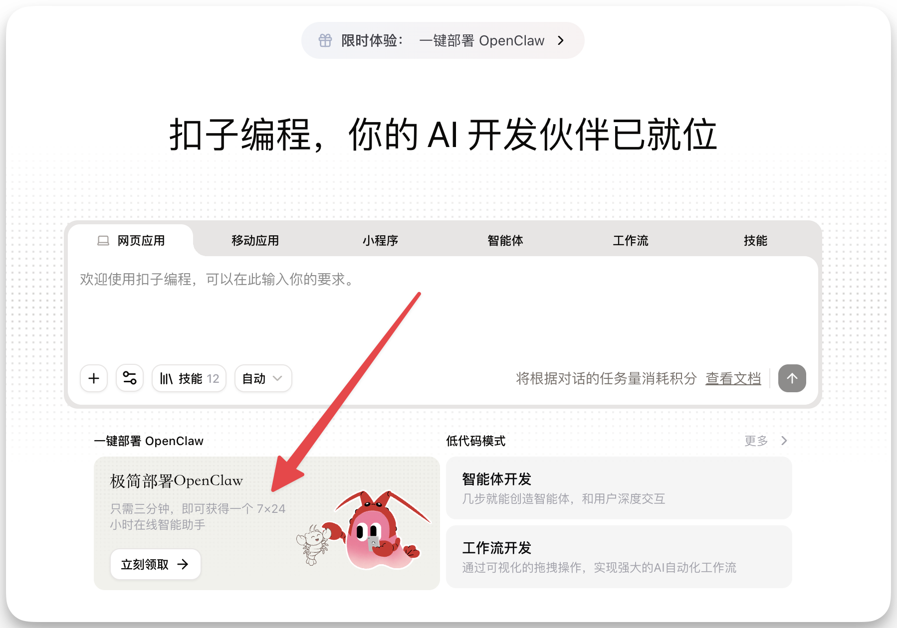 图片展示了扣子编程平台的界面，突出“极简部署OpenClaw”功能。界面上方有“限时体验：一键部署 OpenClaw”提示。中间区域有多个标签，当前选中“技能”。下方“一键部署 OpenClaw”区域显示只需三分钟，即可获得一个7x24小时在线智能助手，有“立刻领取”按钮。图片中红色箭头指向“极简部署OpenClaw”区域，与上下文介绍的“OpenClaw”相关，强调其部署便捷性。