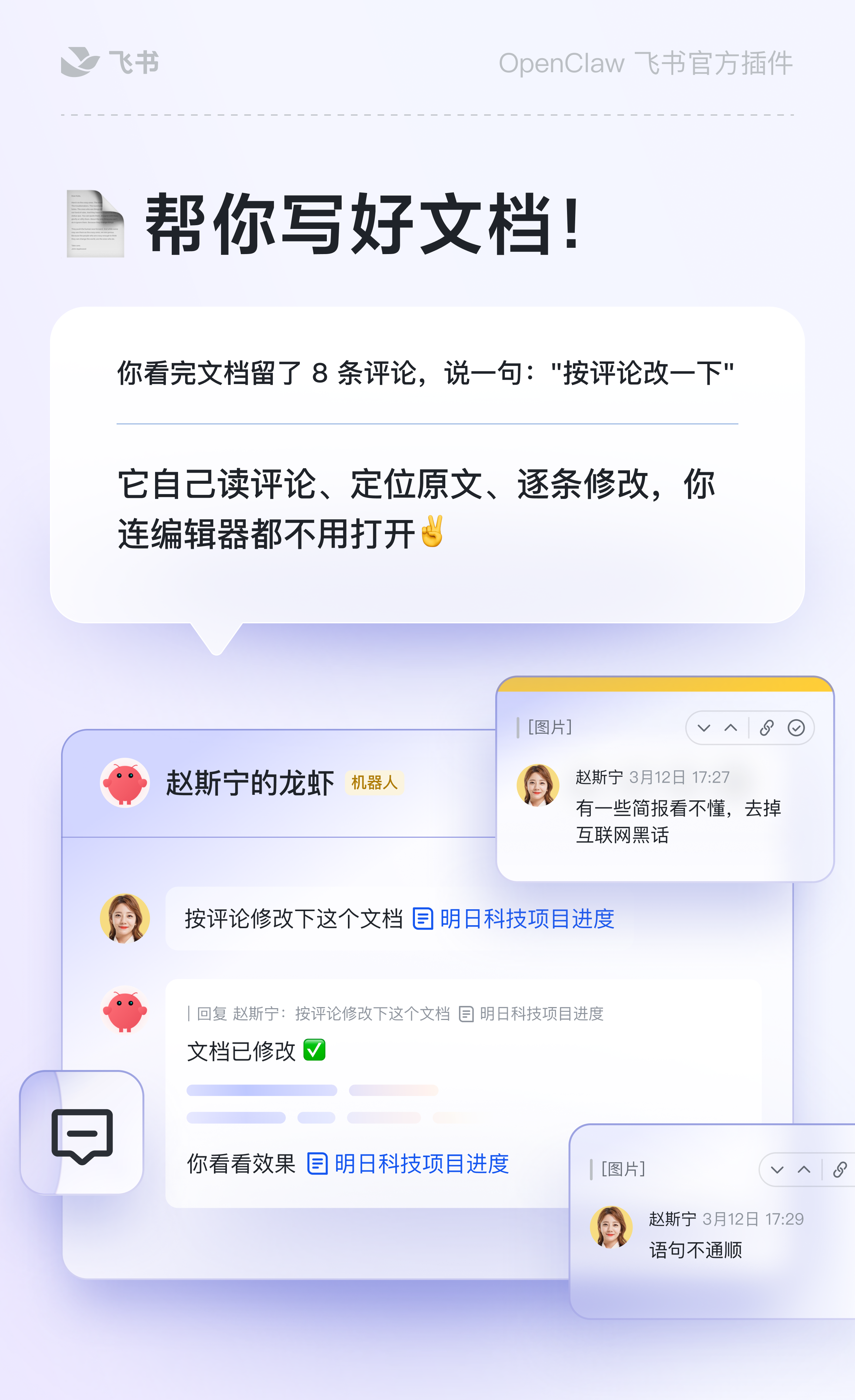 图片展示了OpenClaw在飞书中的应用示例。上方标题为“帮你写好文档！”，下方文字说明其能根据评论逐条修改文档，连编辑器都不用打开。下方对话框中，机器人“赵斯宁的龙虾”回复用户按评论修改文档，用户回复“语句不通顺”，机器人再次回复修改后的文档，显示“文档已修改”。该图片与上下文紧密相关，直观呈现了OpenClaw在飞书中的具体应用功能。