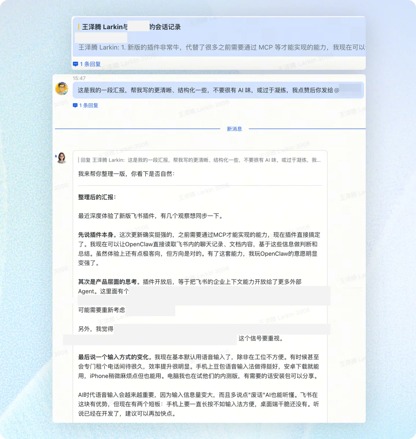 图片展示了一段飞书群聊记录，对话双方为“王泽鹏 Larkin”。上方消息是王泽鹏称新的飞书插件带来很多新能力，接着发送了一段汇报内容，请求帮忙整理得更清晰、结构化，不要有AI味等。下方是回复，先表明帮其整理，随后给出整理后的汇报内容，提到体验新飞书插件的感受、提及产品层面的思考以及输入方式的变化等。该图片直观呈现了OpenClaw在飞书场景中“给工作上的建议，并代你给回复”的应用实例，与上文内容相呼应。