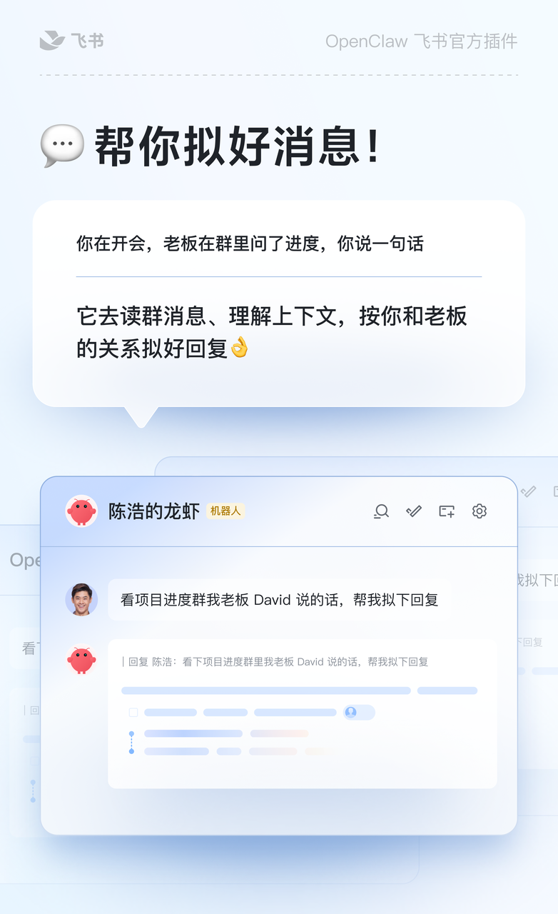 图片展示了OpenClaw飞书官方插件的具体能力。上方文字说明OpenClaw能帮你拟好消息，如在开会时老板询问进度，只需说一句话，它会读群消息、理解上下文，按你和老板关系拟好回复。下方对话框中，机器人“陈浩的龙虾”回复“看项目进度群里我老板David说的话，帮我拟下回复”，并有输入框显示拟写内容。该图片与上下文紧密相关，直观呈现了OpenClaw在飞书中的实际应用及具体功能。