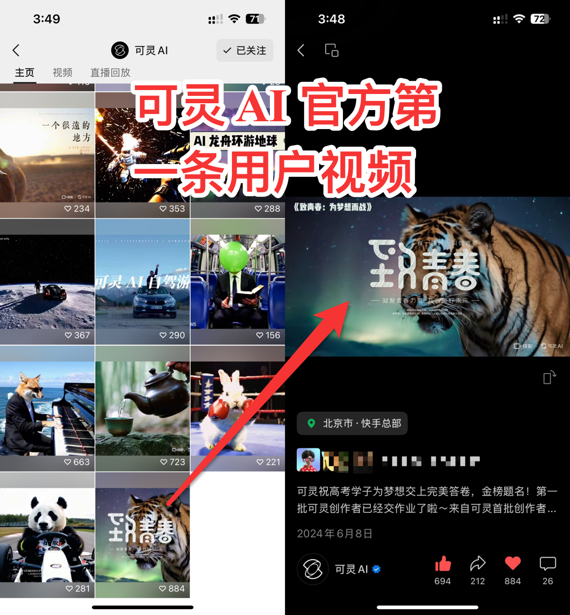 图片展示了可灵AI官方主页界面，左侧是主页视频列表，右侧是“致青春”视频详情页。画面中用红色箭头指向“致青春”视频，上方配有红色大字“可灵AI官方第一条用户视频”。该视频封面有一只老虎，显示发布于2024年6月8日，地点为北京市快手总部。此图片与上文提到的元峰创作的“致青春：动物高考”视频被可灵AI转发，成为其第1条转载用户视频的内容相呼应，证实了这一关键事件。
