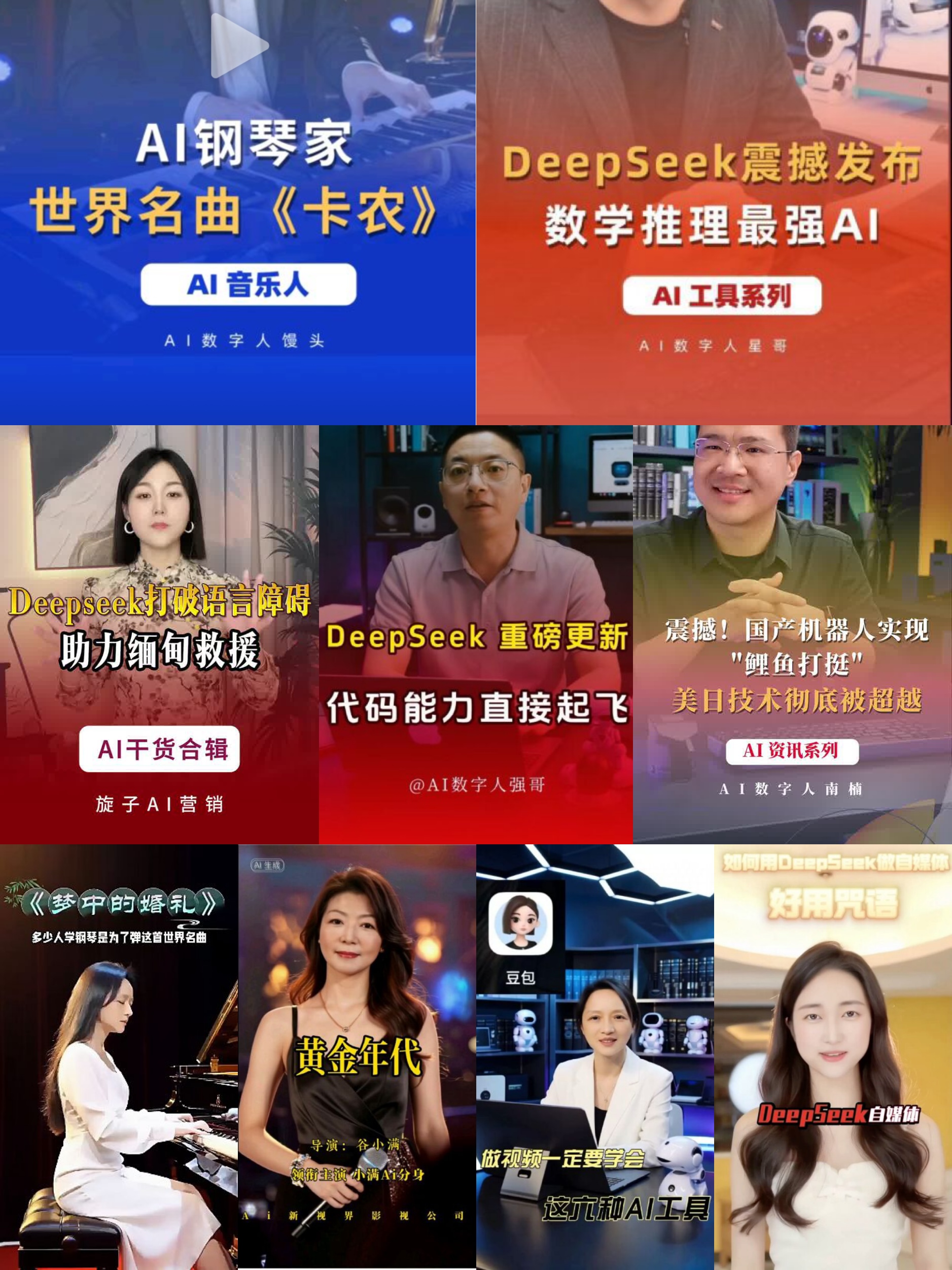 图片展示了DeepSeek数字人系列视频的多个场景。上方有“AI钢琴家世界名曲《卡农》”“DeepSeek震撼发布 数学推理最强AI”等字样，分别对应AI音乐人、AI工具系列等内容。下方还有“DeepSeek打破语言障碍 助力缅甸救援”“DeepSeek重磅更新 代码能力直接起飞”等场景，涉及AI干货合辑、AI资讯系列等。此外，还有“梦中的婚礼”“黄金年代”“好用只因”等场景，展示了不同主题的视频内容。这些视频体现了DeepSeek数字人在不同领域的应用。