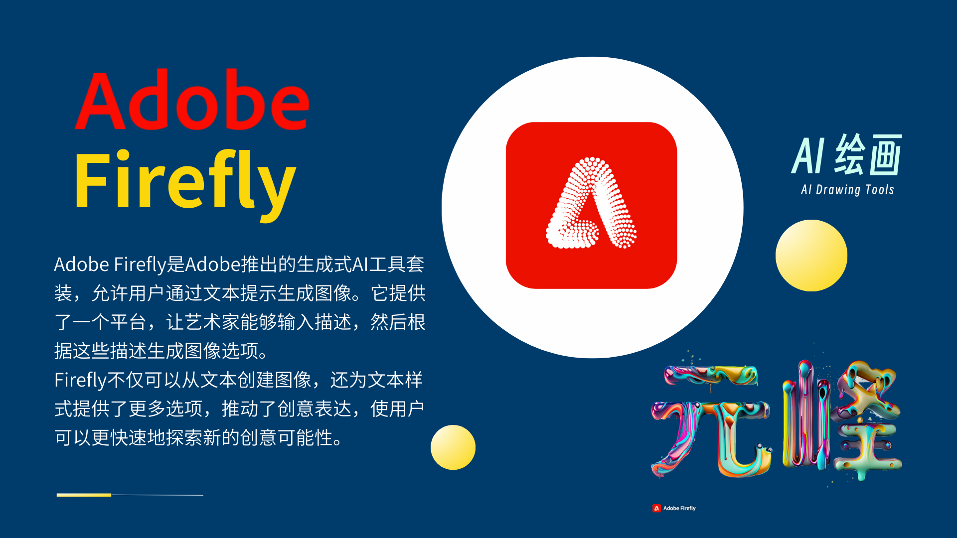 图片展示了Adobe Firefly的相关信息。背景为深蓝色，左侧以红色大字呈现“Adobe Firefly”，下方文字介绍其为Adobe推出的生成式AI工具套装，允许用户通过文本提示生成图像。右侧有一个红色正方形图标，内有白色“A”字母。右侧文字“AI绘画”及“AI Drawing Tools”表明其是AI绘画工具。底部有“元峰”字样。该图片与上下文紧密相关，是对Adobe Firefly这一AI绘画工具的直观呈现和简要介绍。